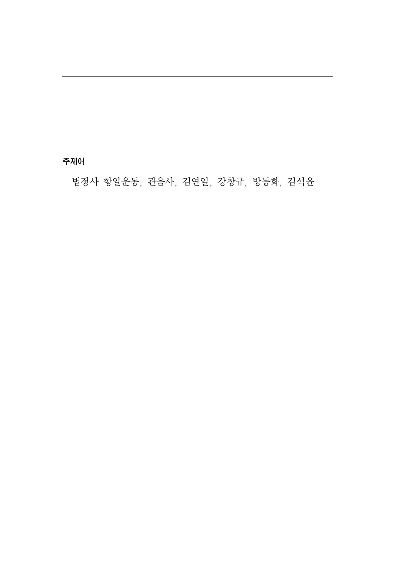 한마음연구 17집 2026년 8월  339페이지
