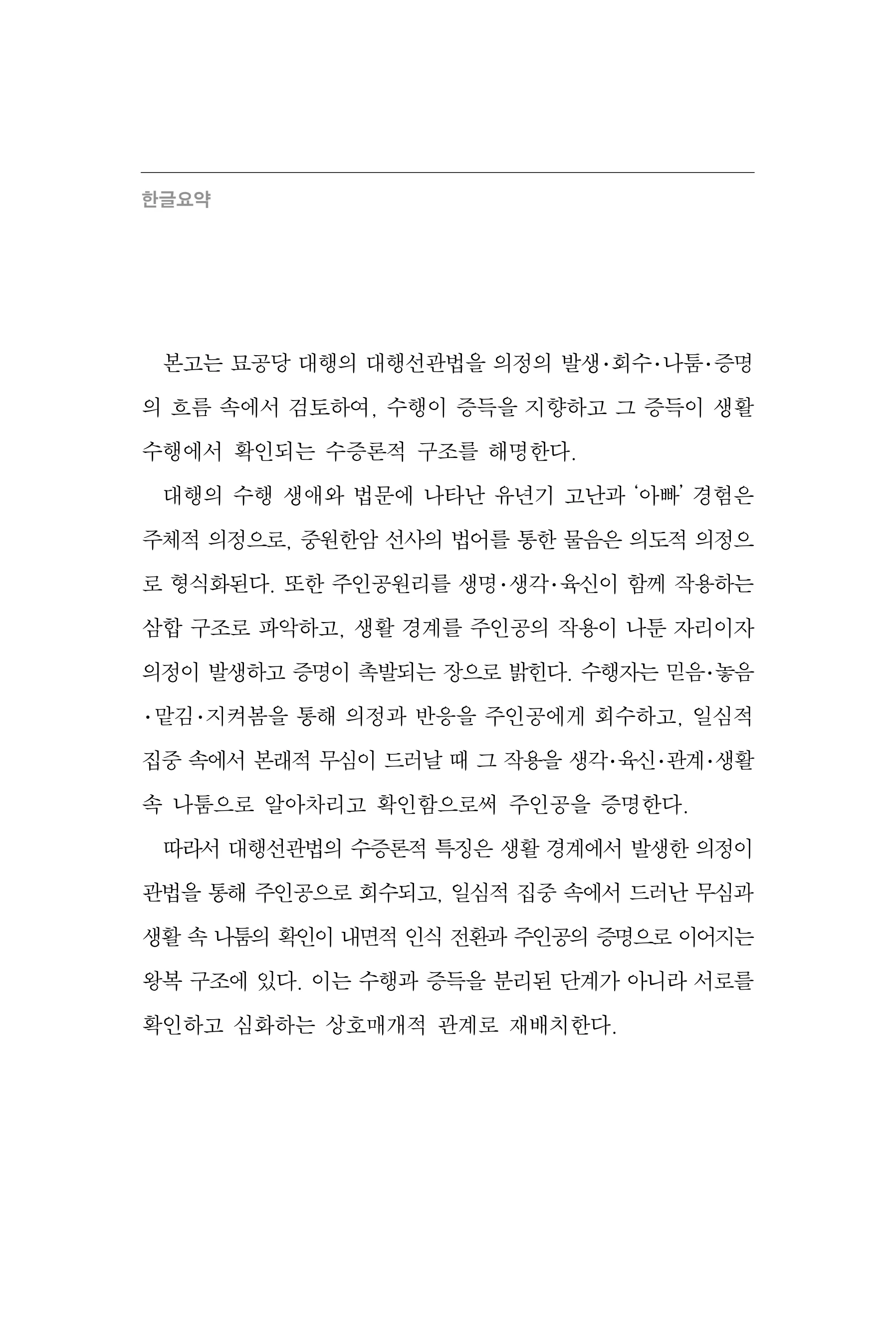 한마음연구 17집 2026년 8월  382페이지