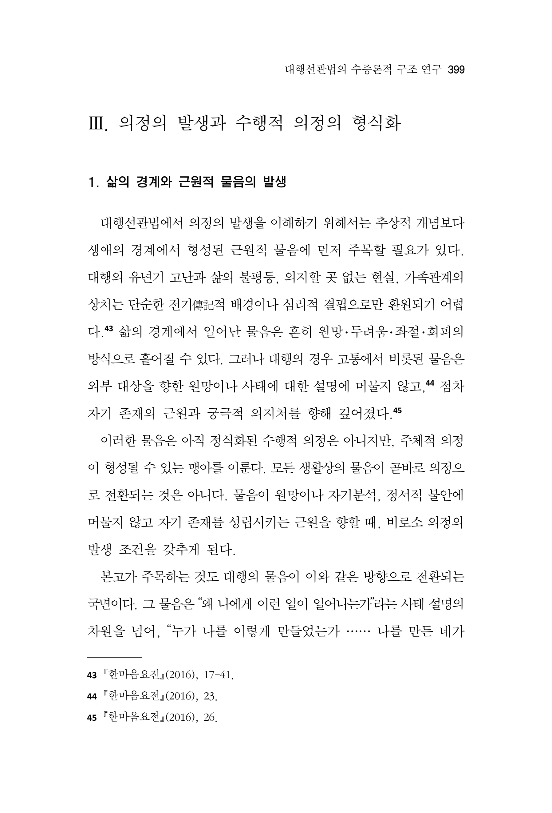 한마음연구 17집 2026년 8월  401페이지