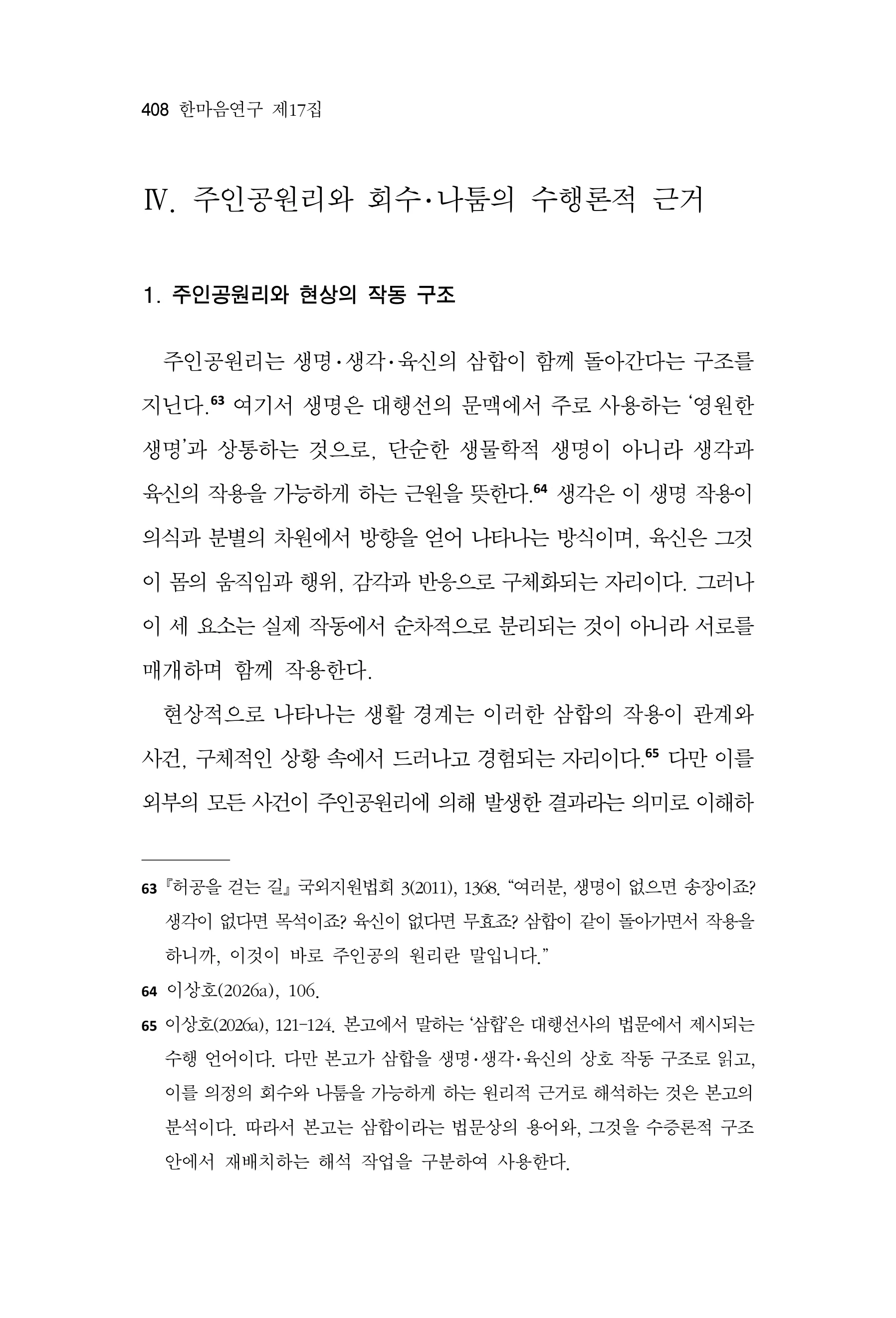 한마음연구 17집 2026년 8월  410페이지