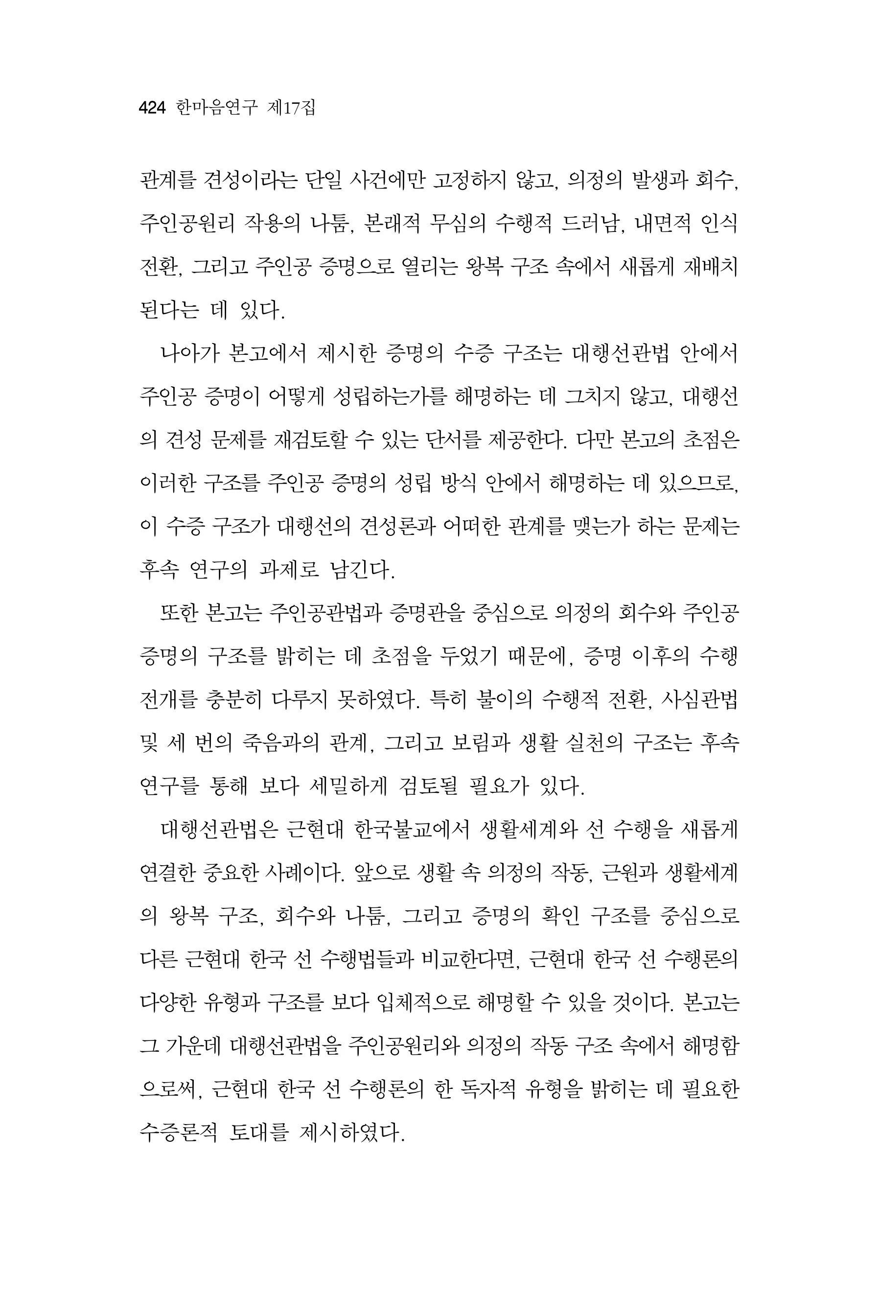 한마음연구 17집 2026년 8월  426페이지