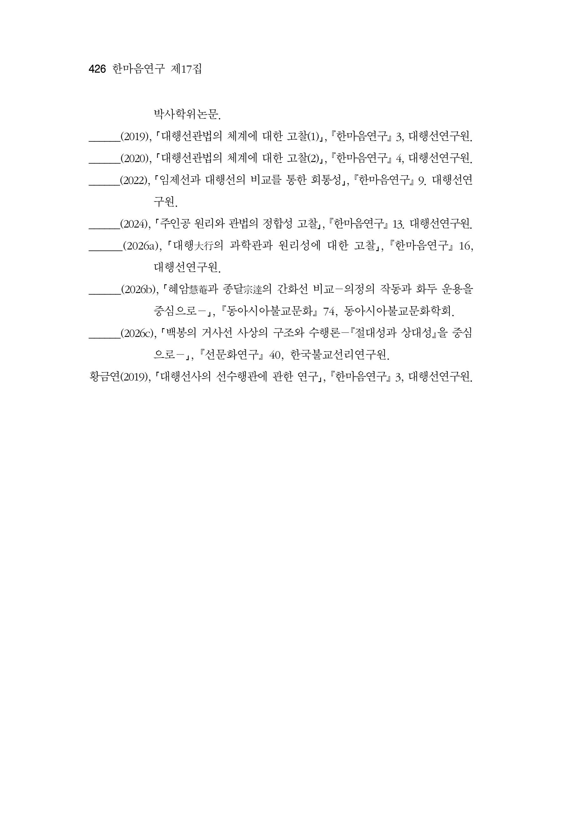 한마음연구 17집 2026년 8월  428페이지