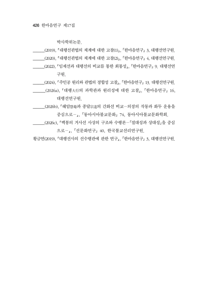 한마음연구 17집 2026년 8월  428페이지