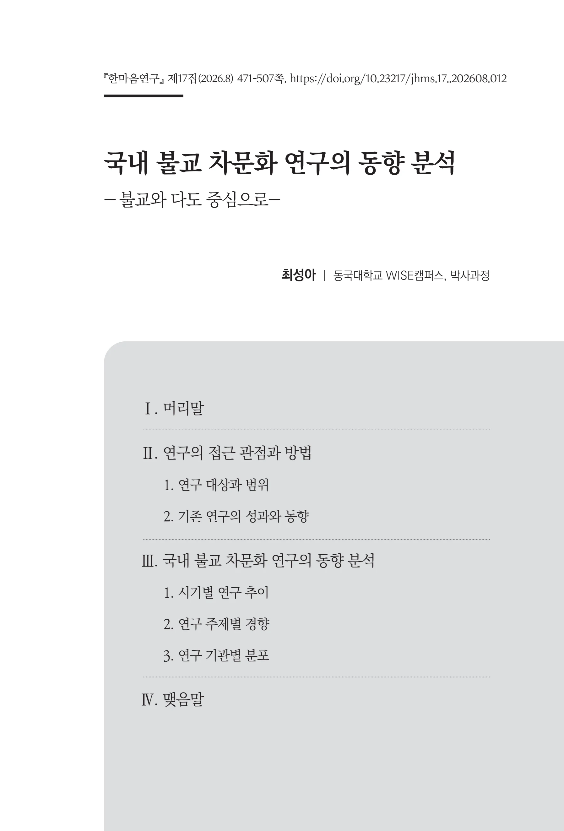 한마음연구 17집 2026년 8월  473페이지