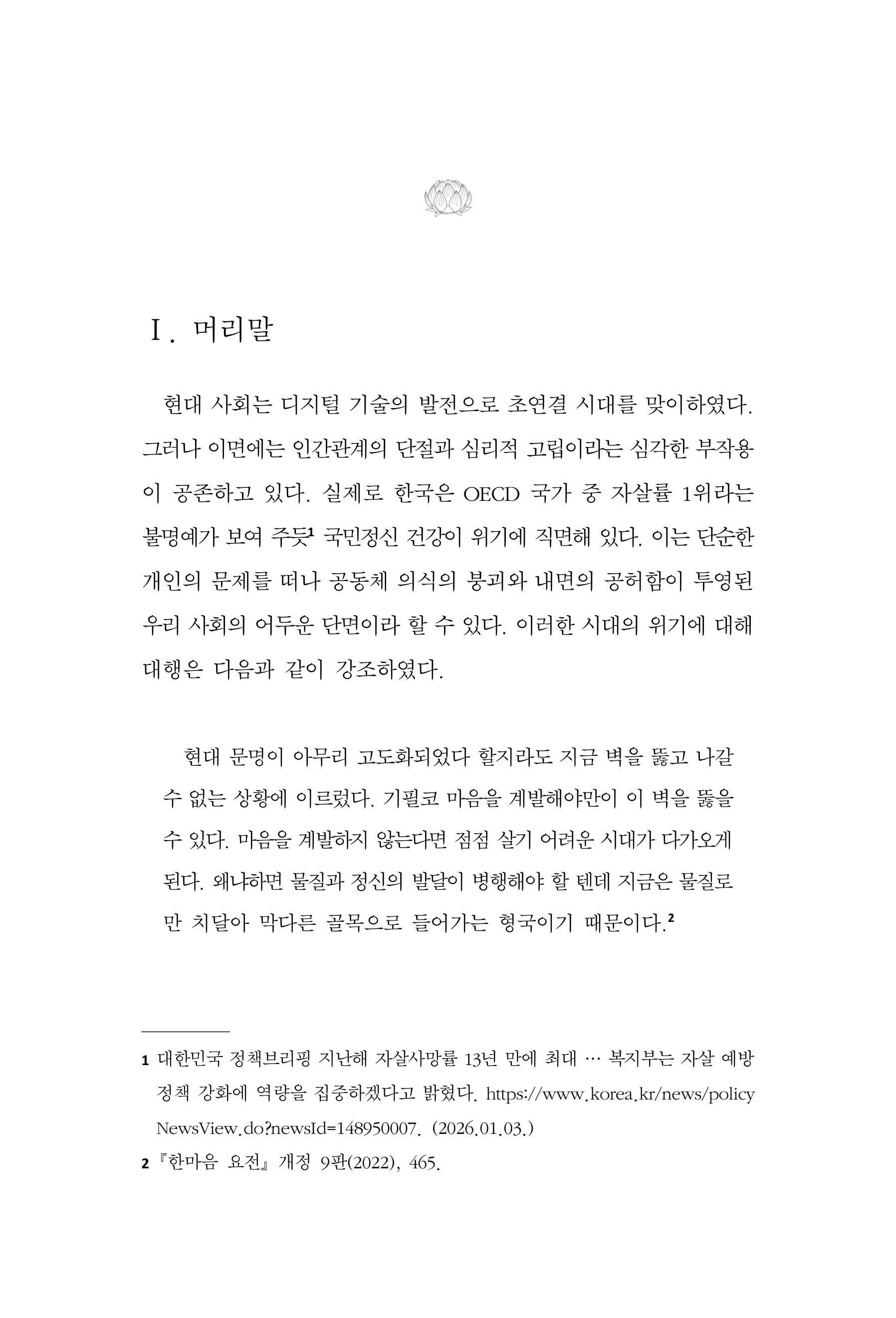 한마음연구 17집 2026년 8월  475페이지