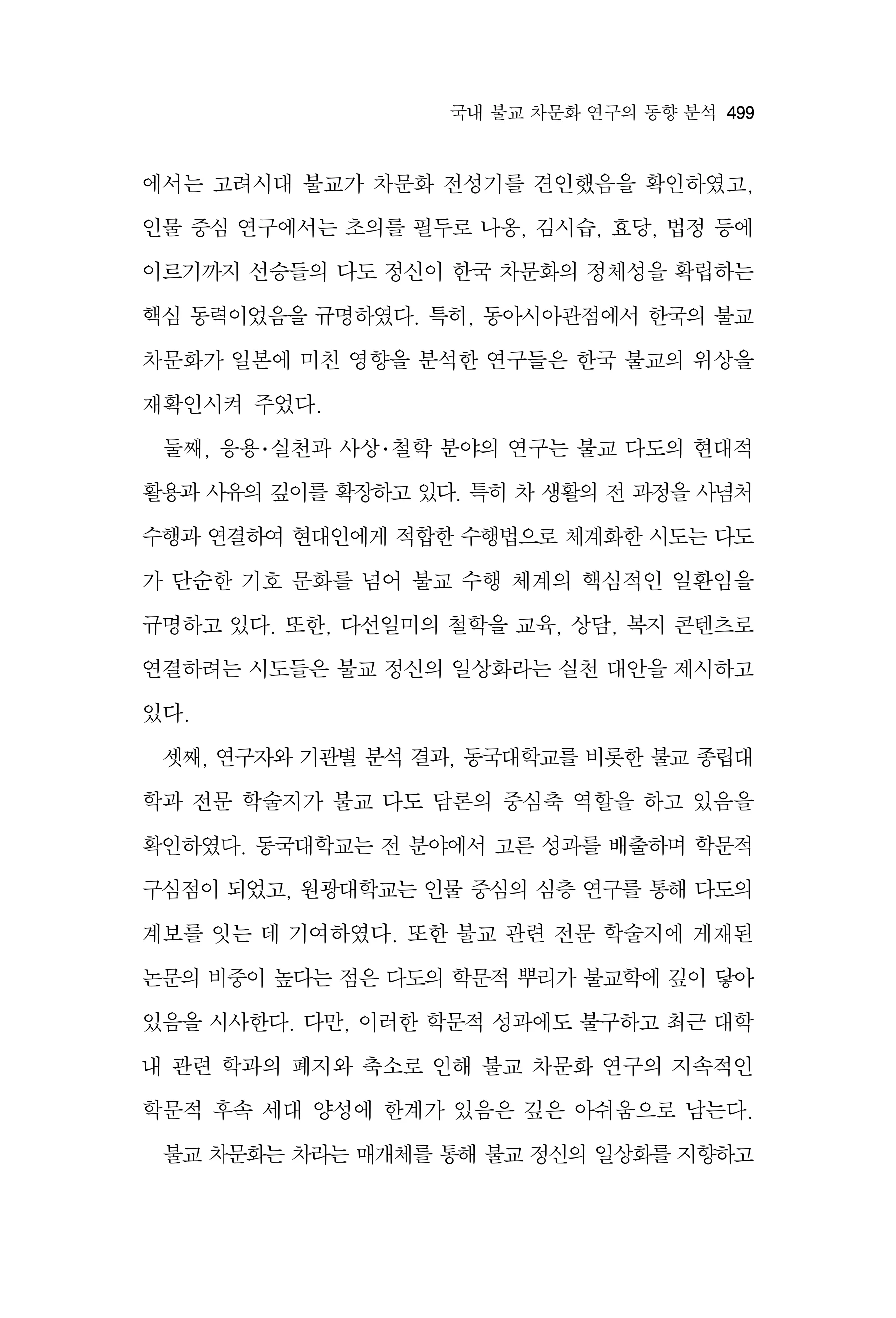 한마음연구 17집 2026년 8월  501페이지