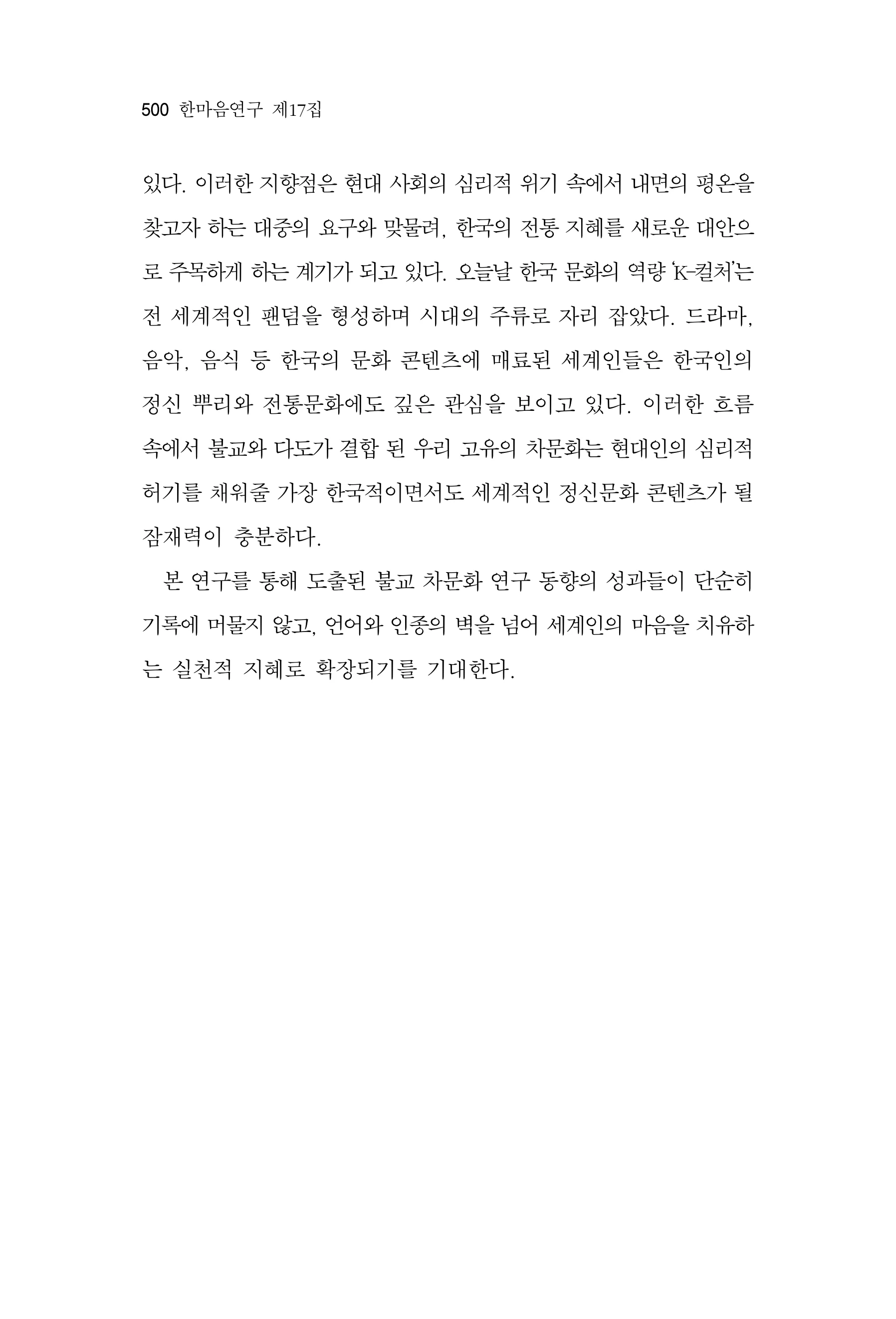 한마음연구 17집 2026년 8월  502페이지