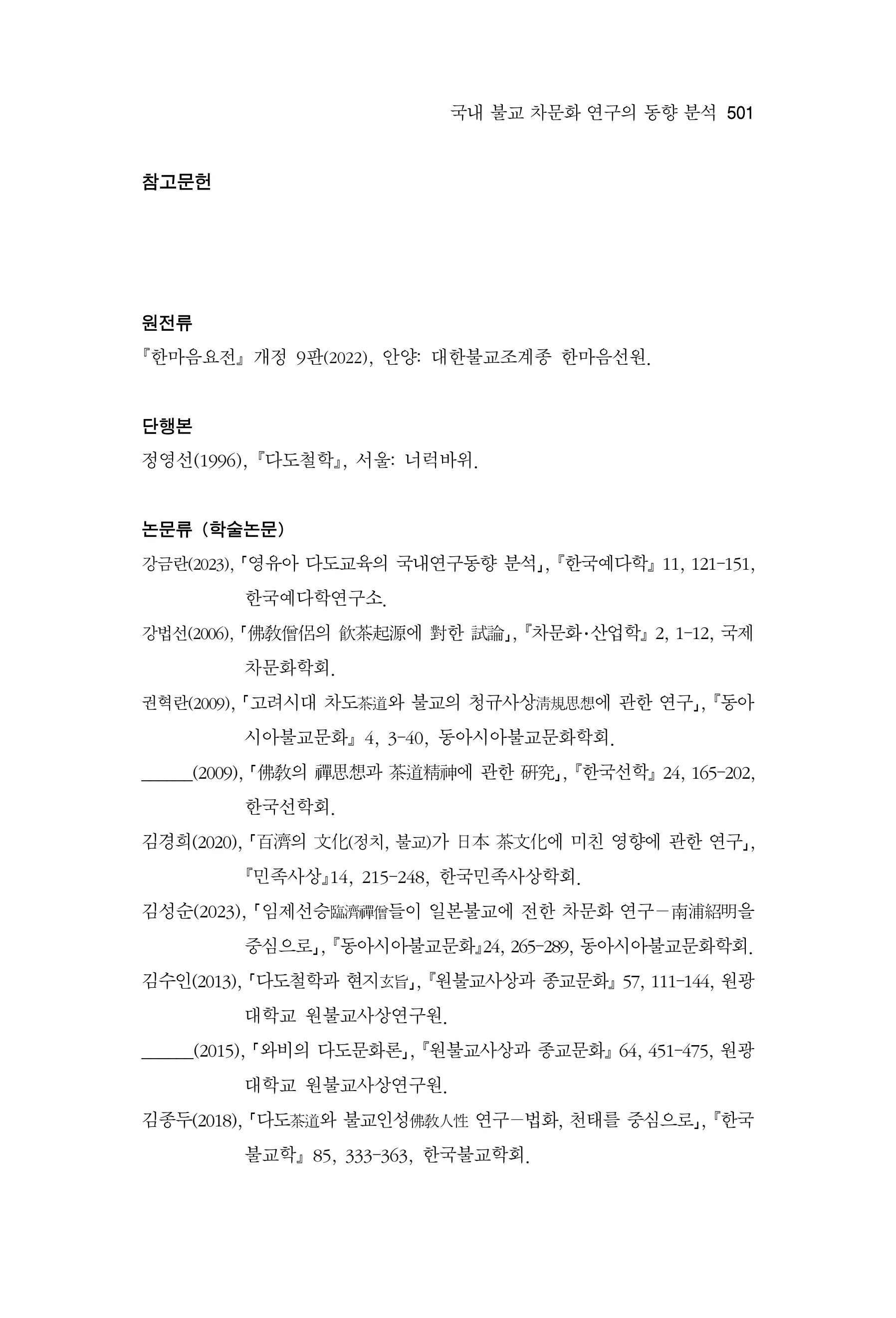 한마음연구 17집 2026년 8월  503페이지
