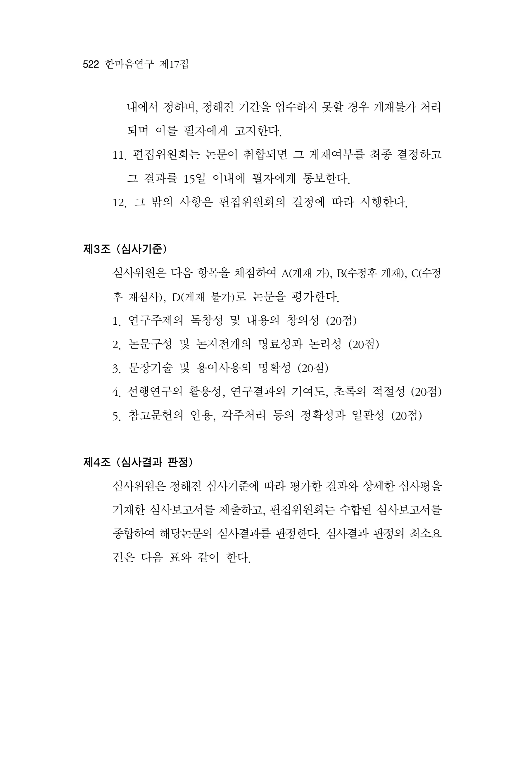 한마음연구 17집 2026년 8월  524페이지