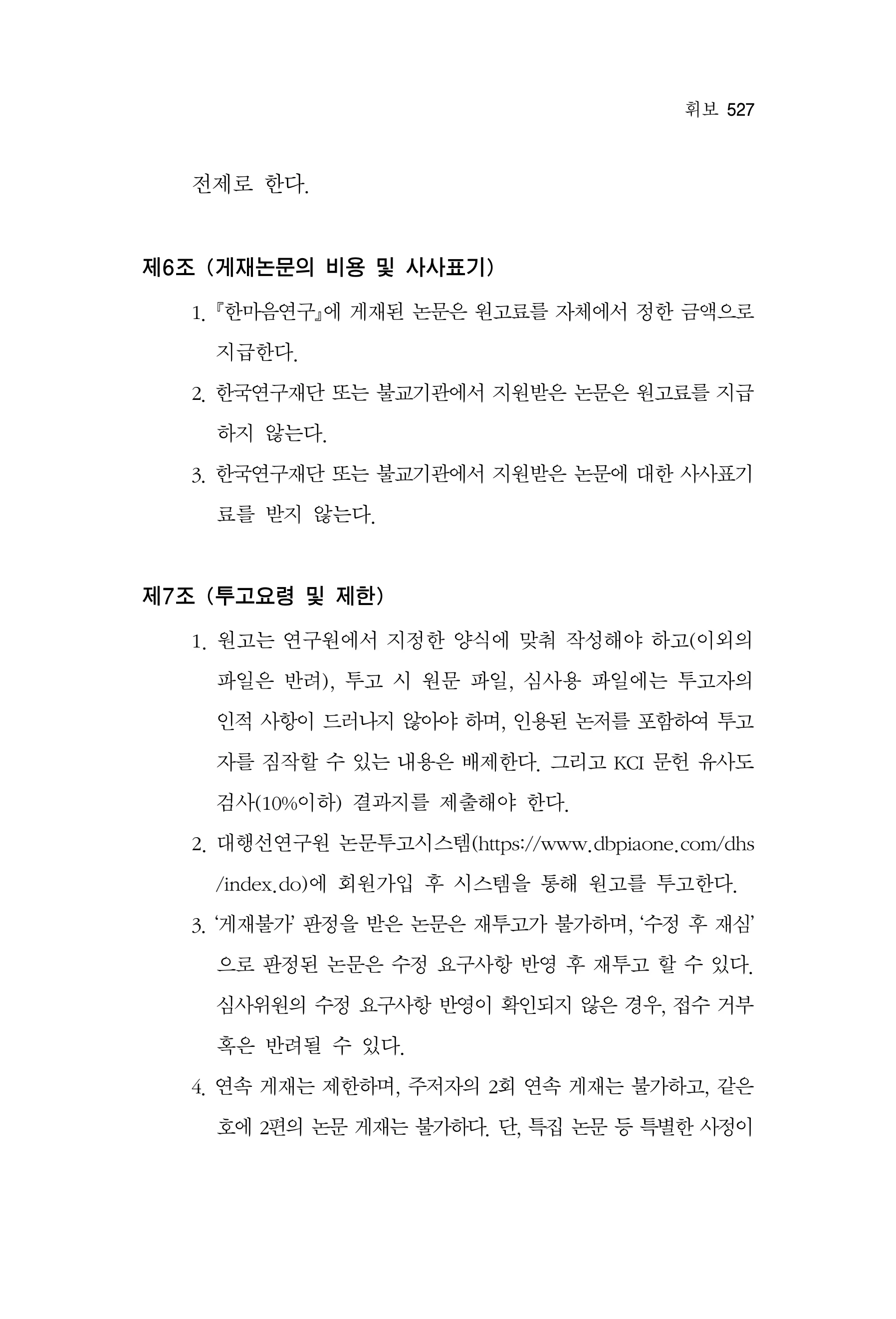 한마음연구 17집 2026년 8월  529페이지