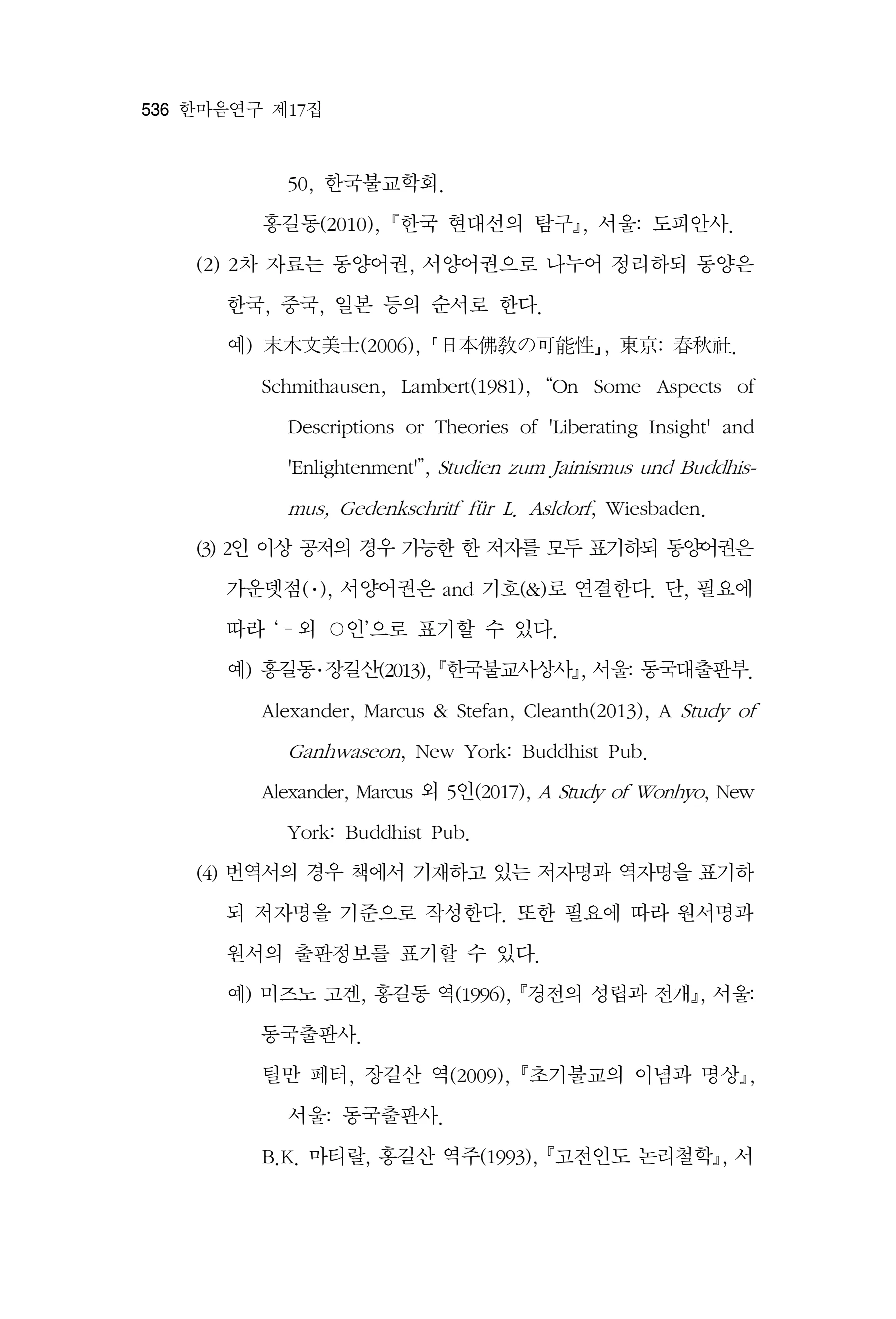 한마음연구 17집 2026년 8월  538페이지
