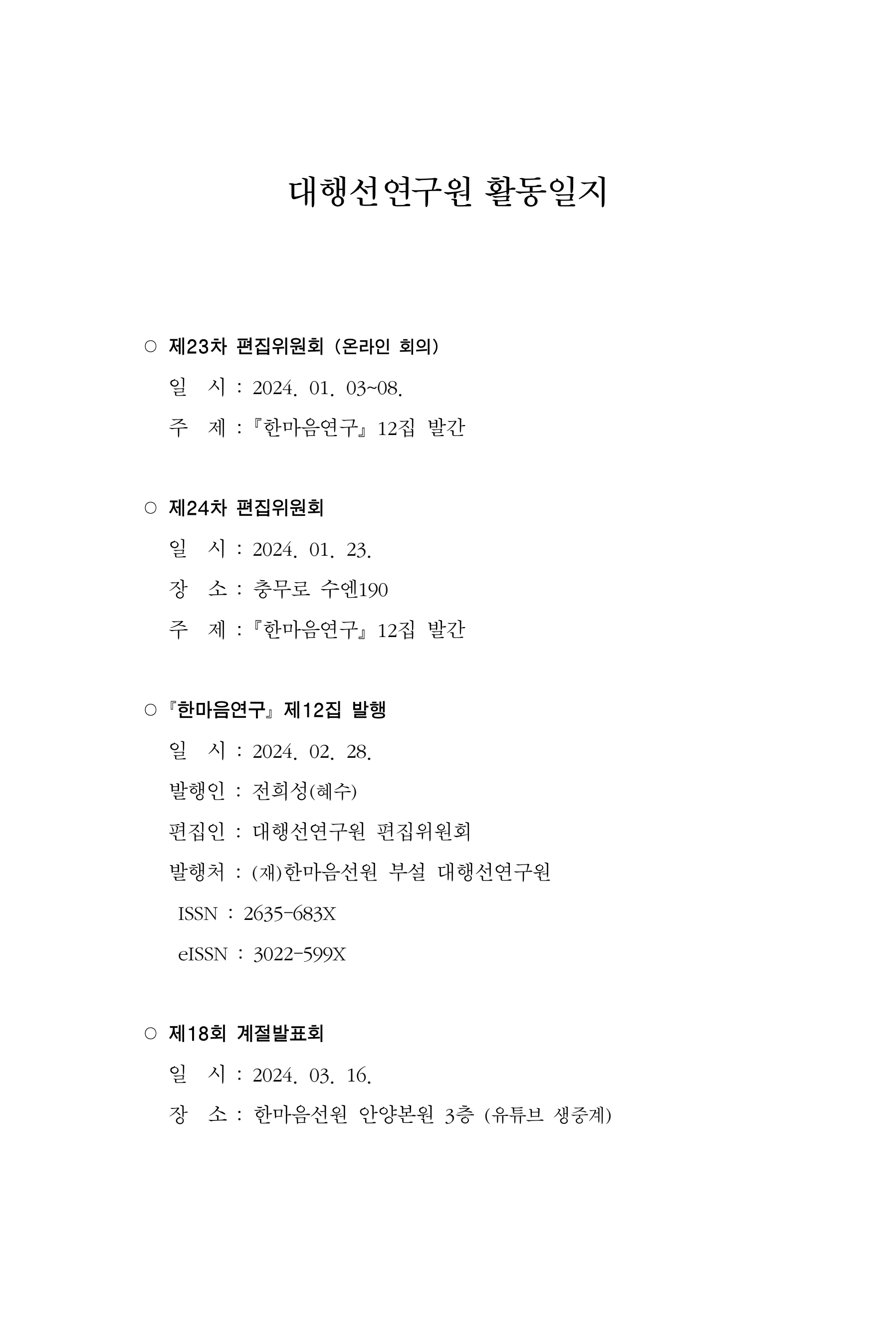한마음연구 17집 2026년 8월  549페이지