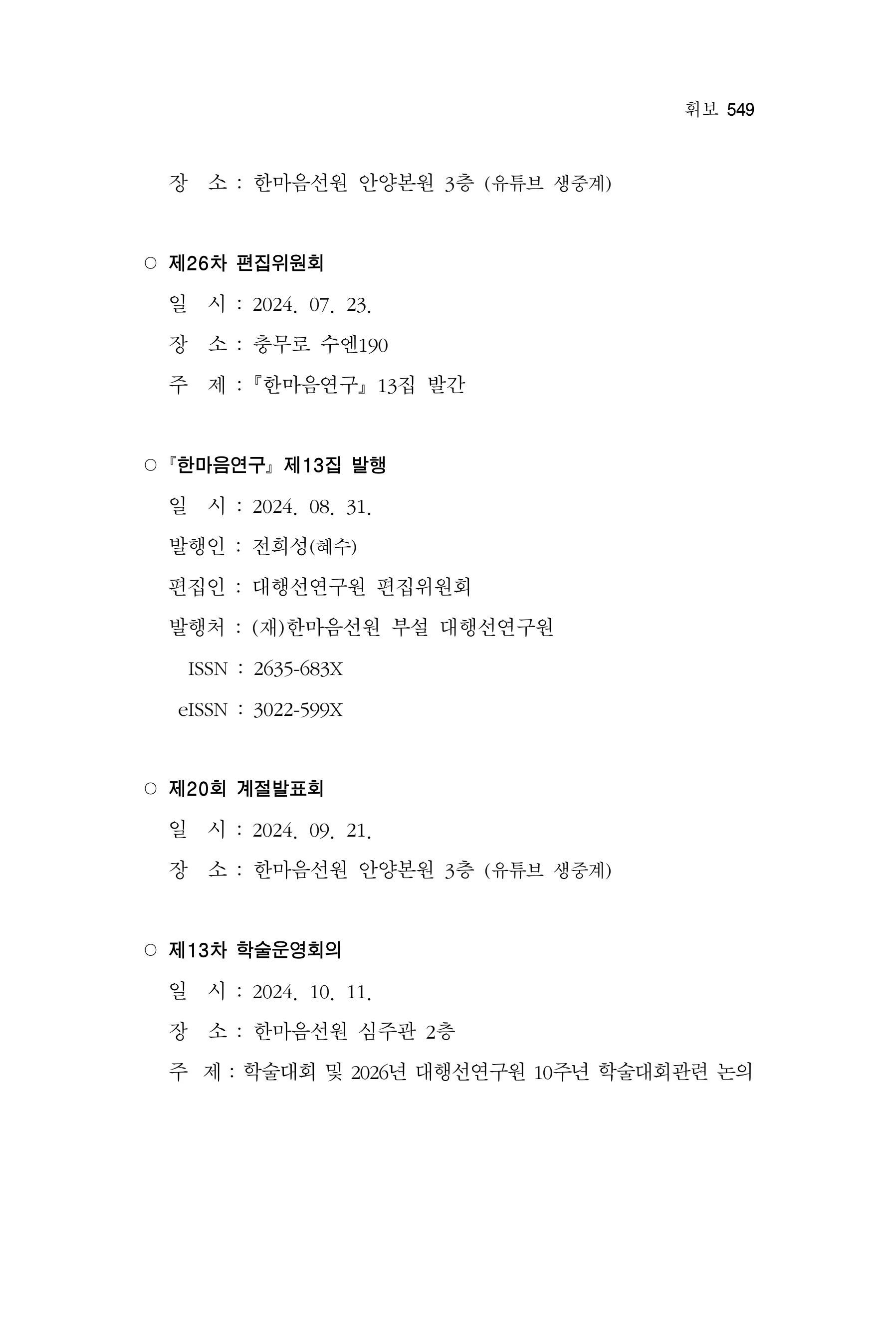 한마음연구 17집 2026년 8월  551페이지