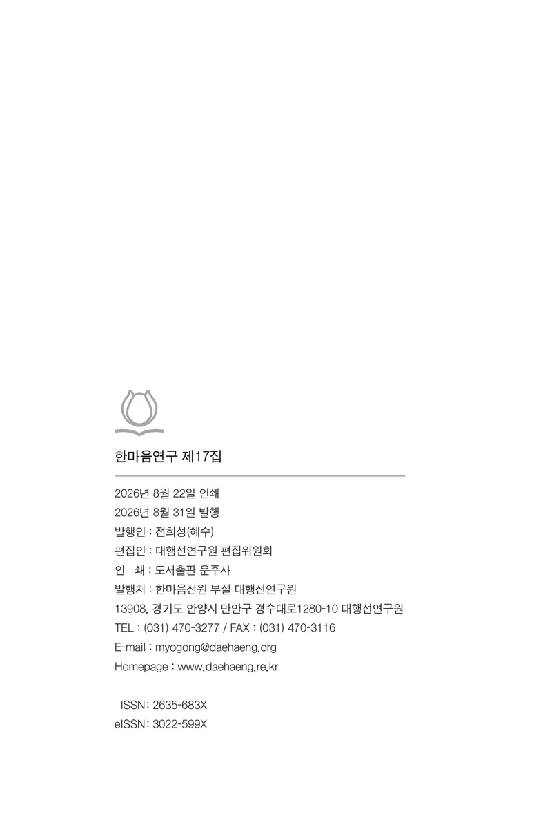 한마음연구 17집 2026년 8월  560페이지