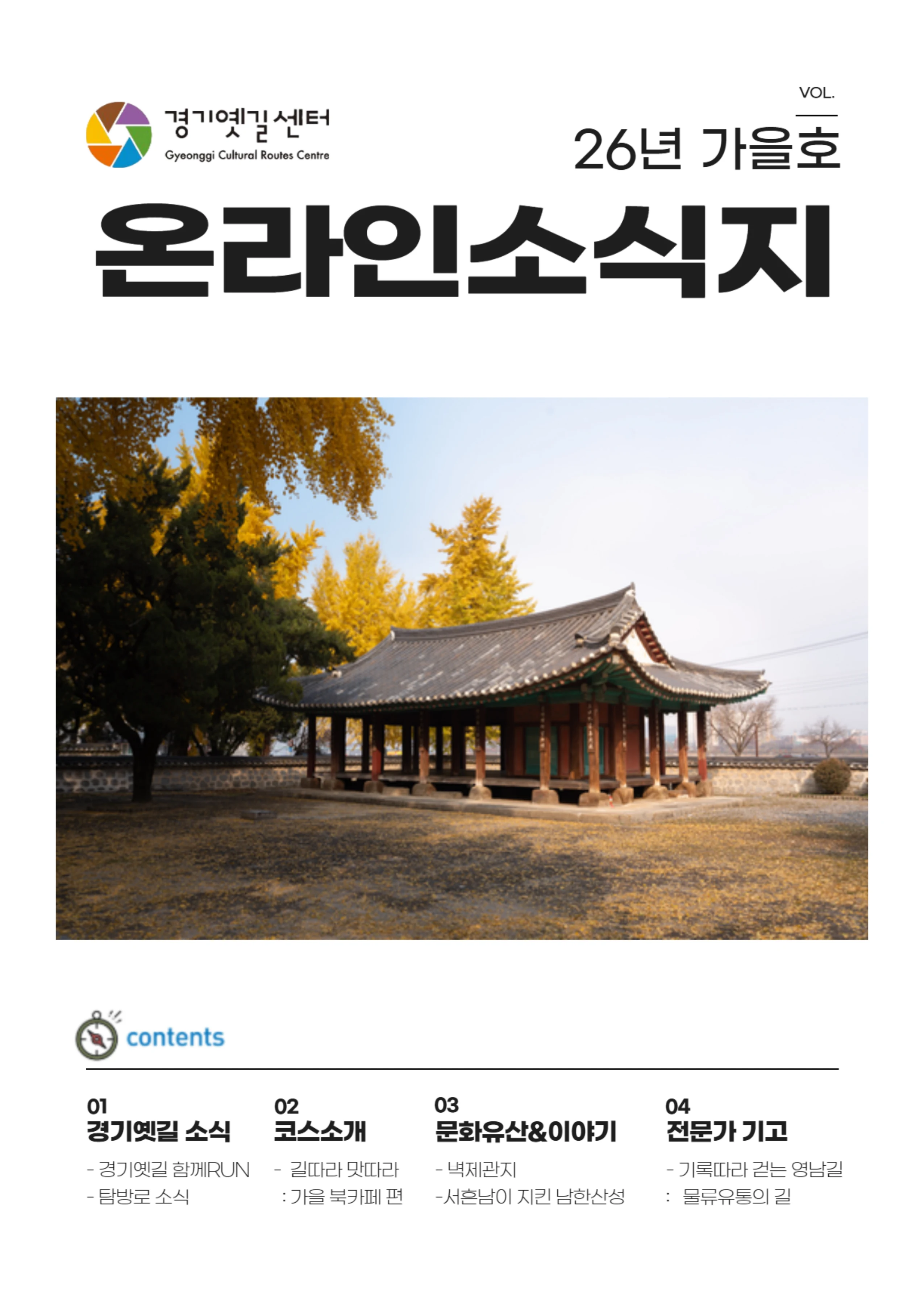 경기옛길 소식지 2026 가을호 1페이지