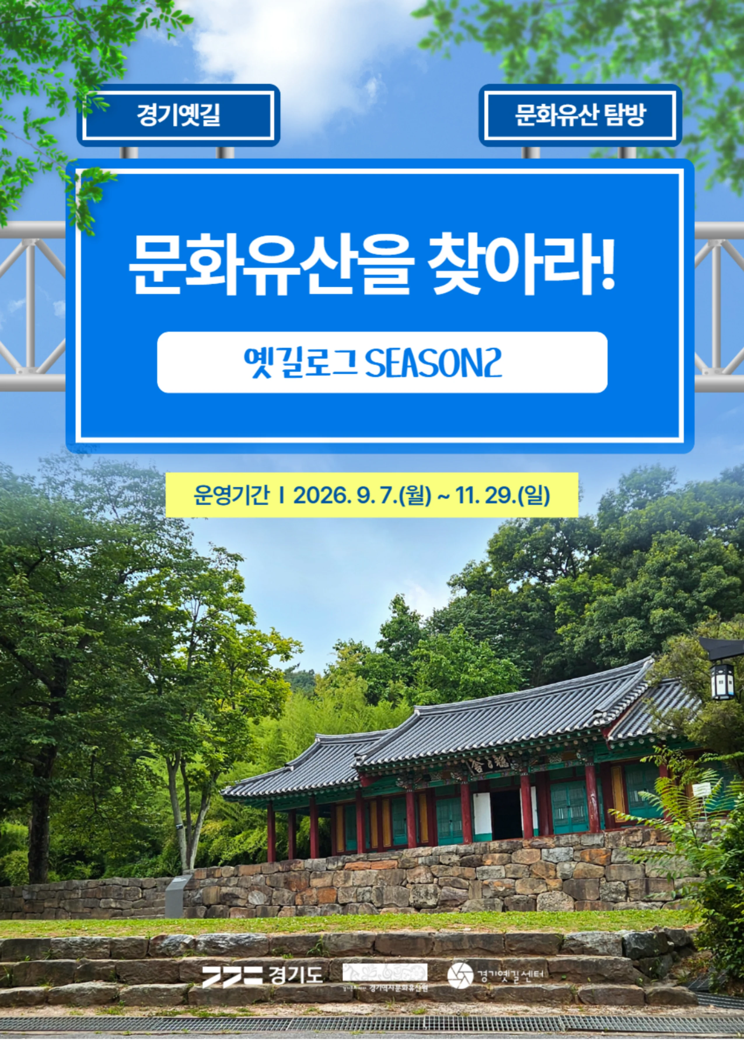 경기옛길 소식지 2026 가을호 14페이지