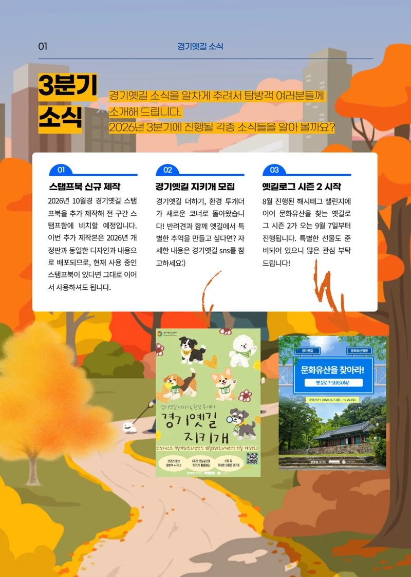 경기옛길 소식지 2026 가을호 6페이지