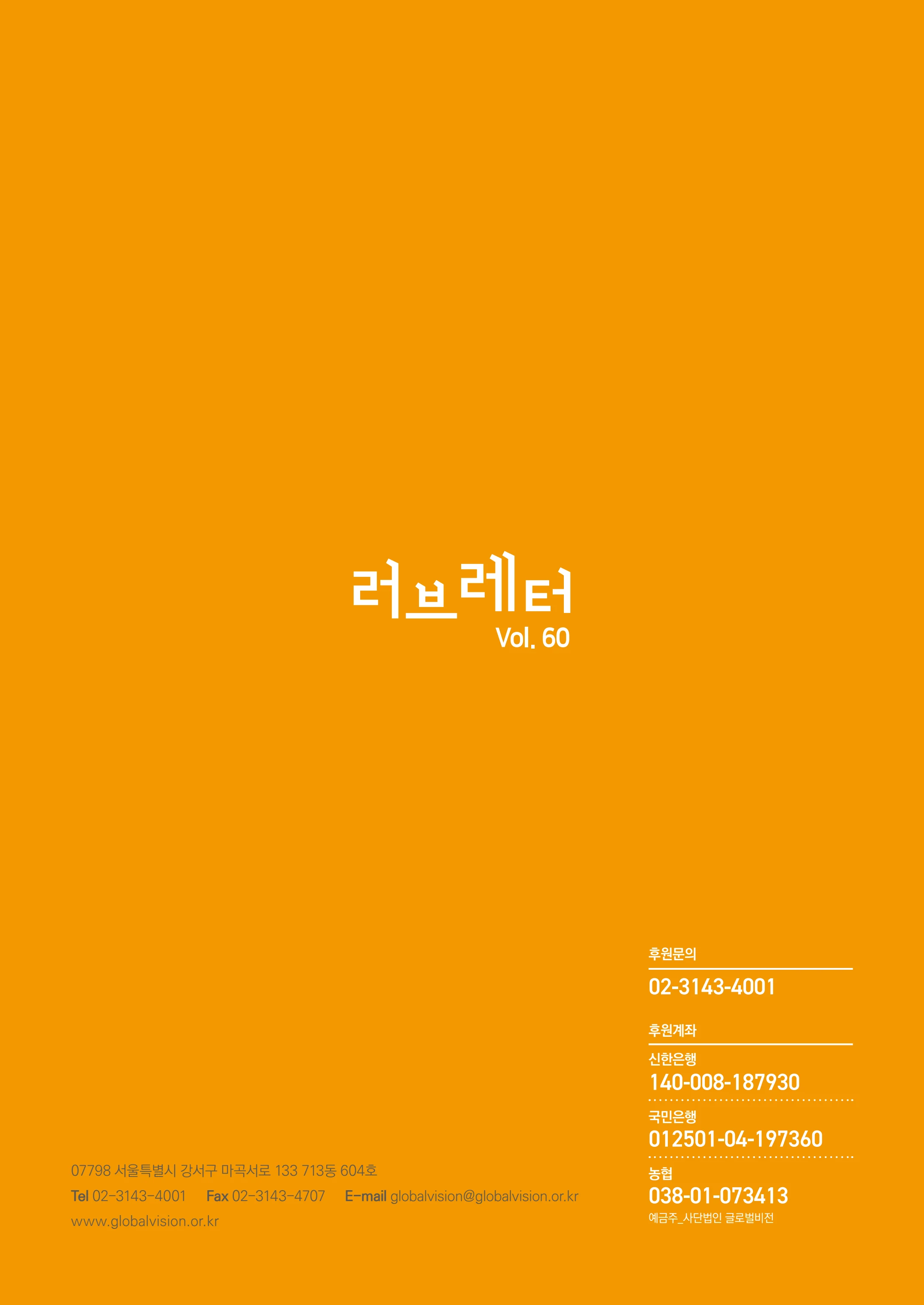 [글로벌비전] 2026 러브레터 여름호💌 25페이지