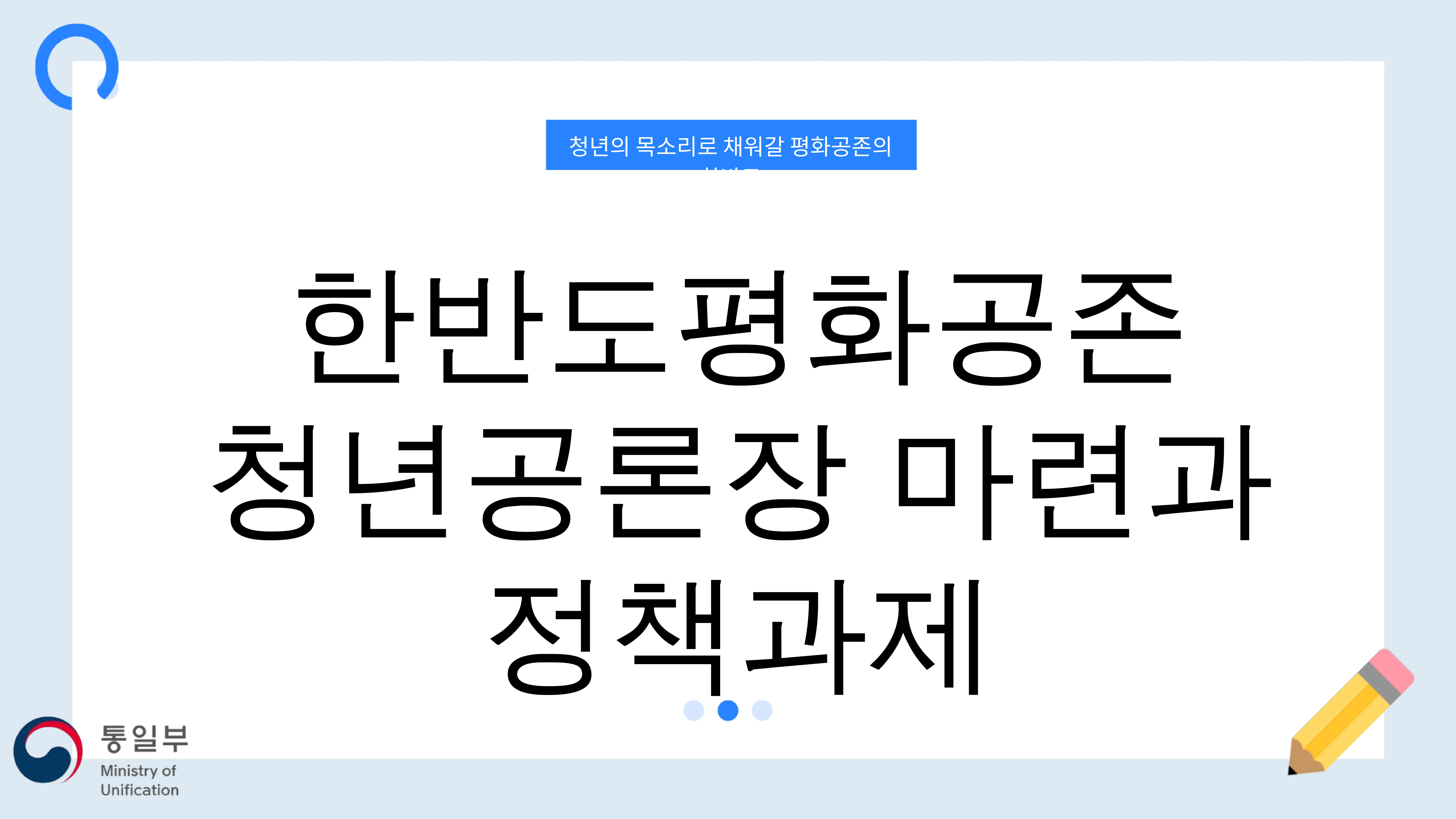 한반도평화공존 청년공론장 마련과 정책과제 1페이지