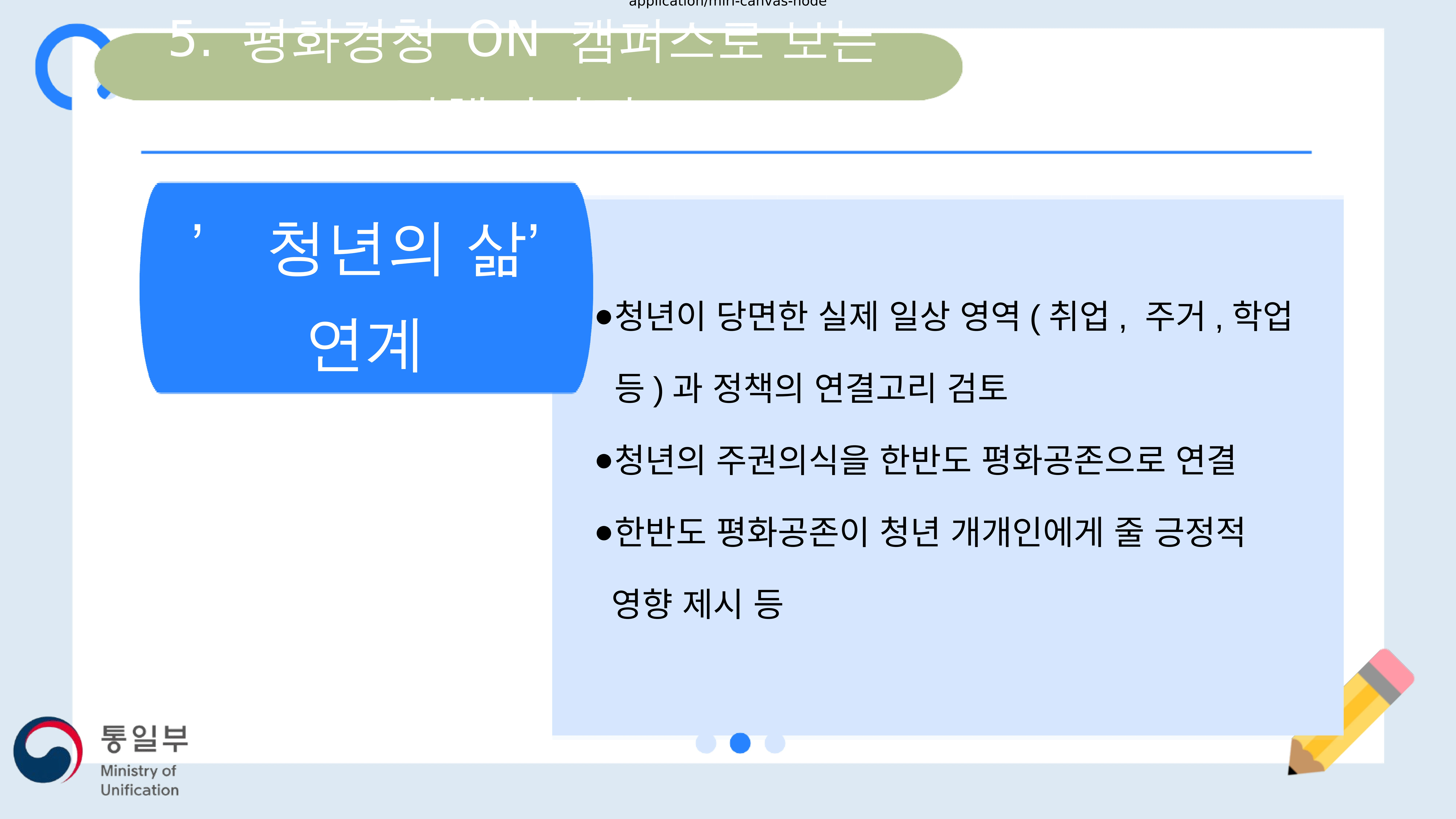 한반도평화공존 청년공론장 마련과 정책과제 10페이지