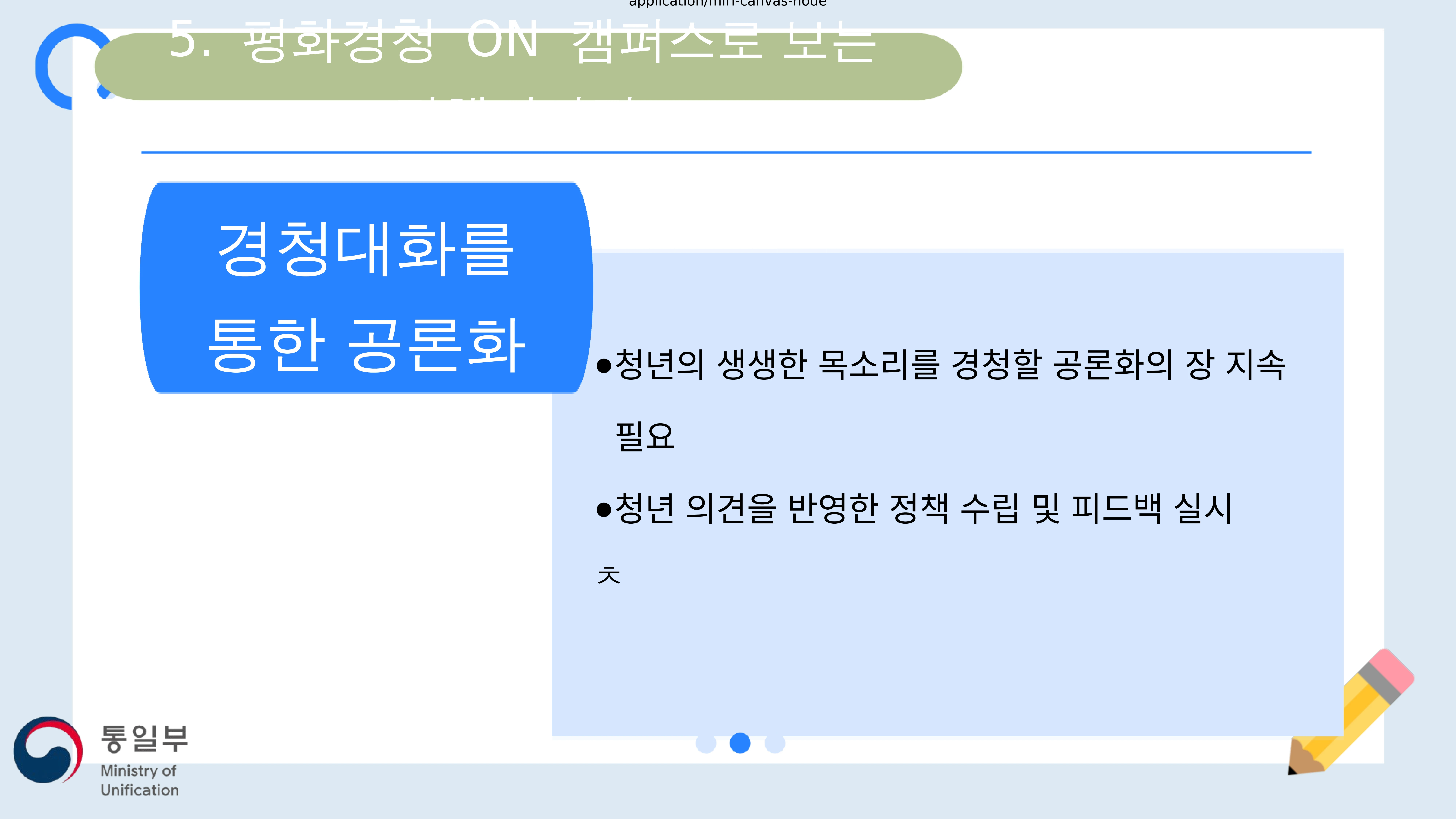 한반도평화공존 청년공론장 마련과 정책과제 13페이지