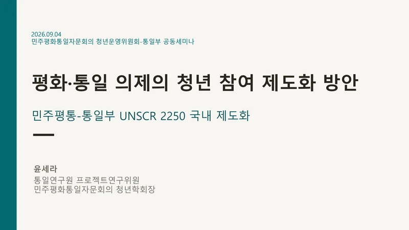 평화·통일 의제의 청년 참여 제도화 방안 — UNSCR 2250 국내 제도화 (윤세라) 1페이지