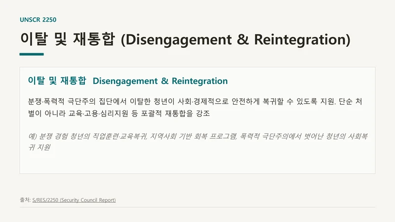 평화·통일 의제의 청년 참여 제도화 방안 — UNSCR 2250 국내 제도화 (윤세라) 12페이지