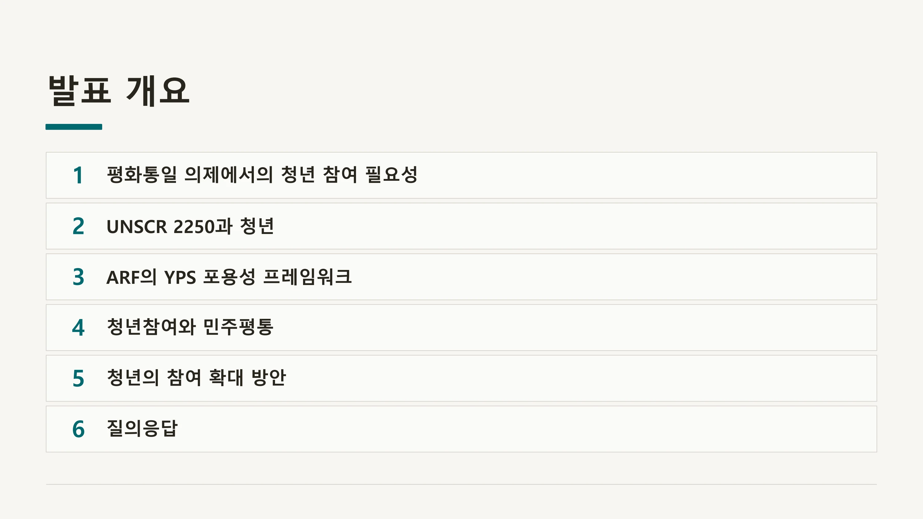 평화·통일 의제의 청년 참여 제도화 방안 — UNSCR 2250 국내 제도화 (윤세라) 2페이지