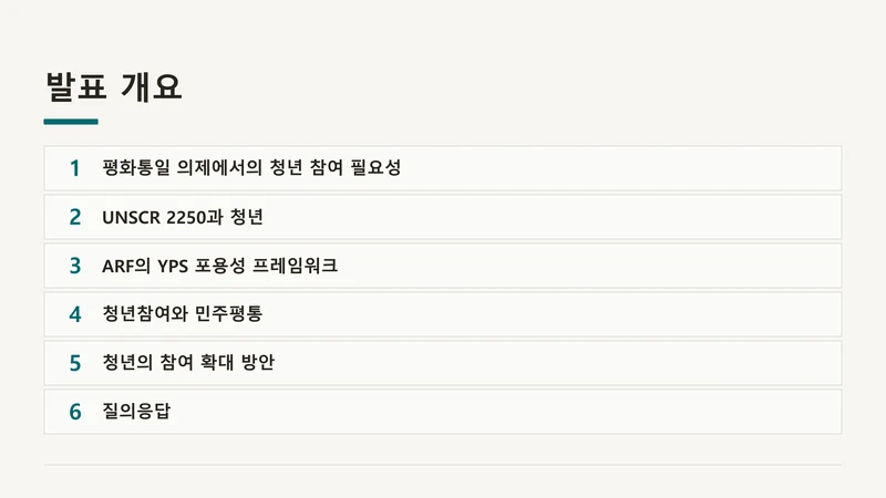 평화·통일 의제의 청년 참여 제도화 방안 — UNSCR 2250 국내 제도화 (윤세라) 2페이지