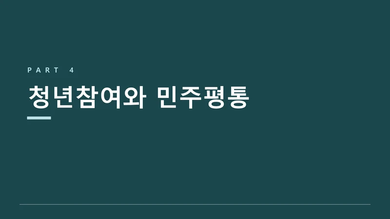 평화·통일 의제의 청년 참여 제도화 방안 — UNSCR 2250 국내 제도화 (윤세라) 22페이지