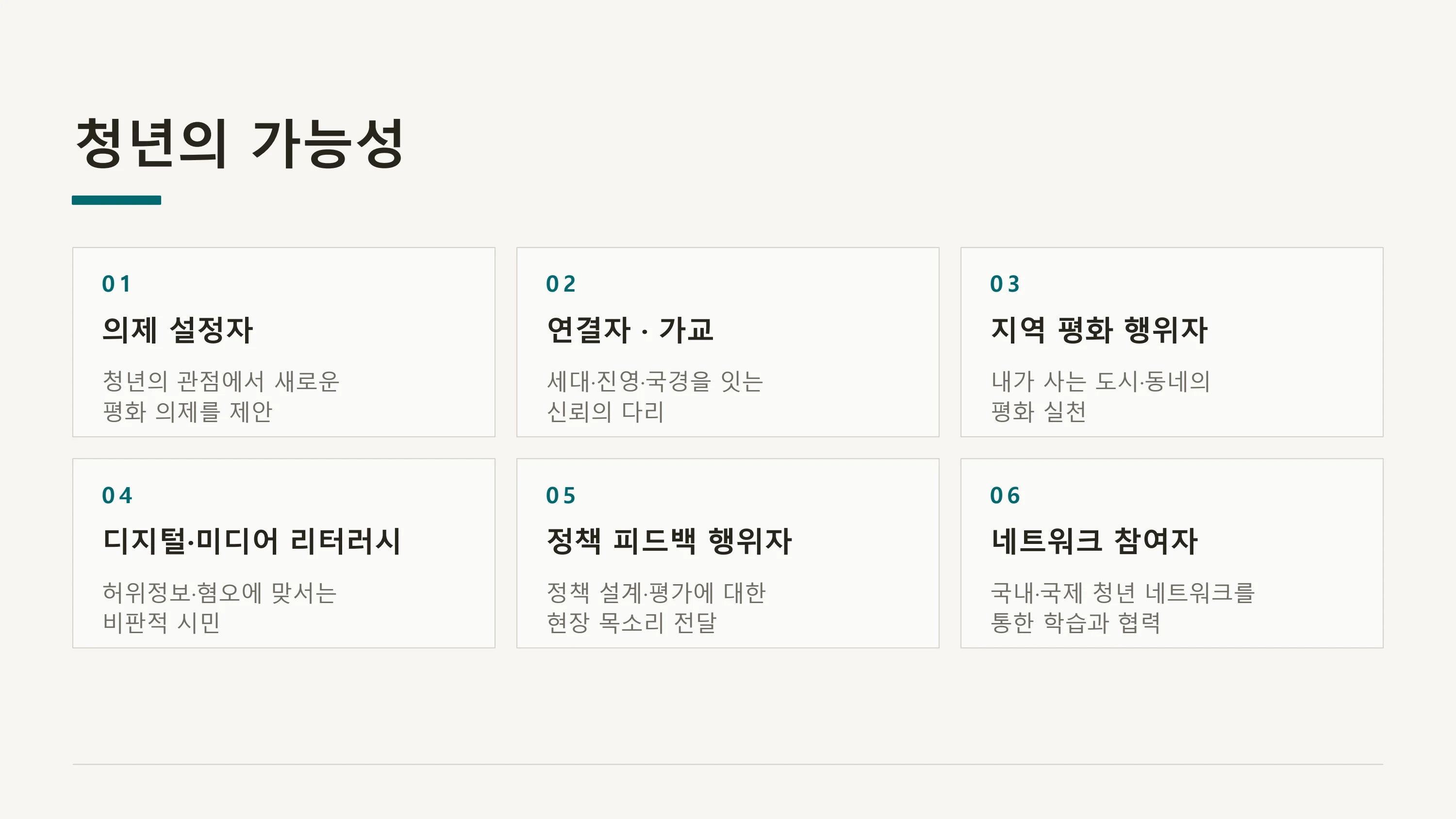 평화·통일 의제의 청년 참여 제도화 방안 — UNSCR 2250 국내 제도화 (윤세라) 27페이지