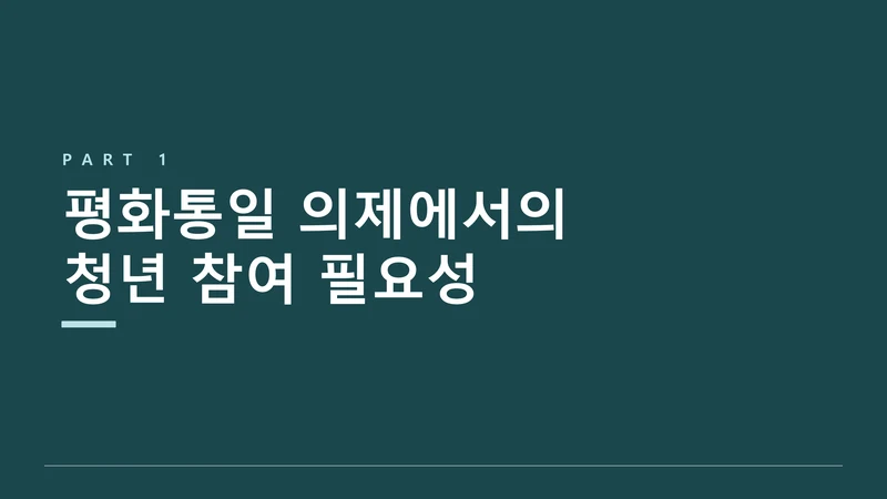 평화·통일 의제의 청년 참여 제도화 방안 — UNSCR 2250 국내 제도화 (윤세라) 3페이지