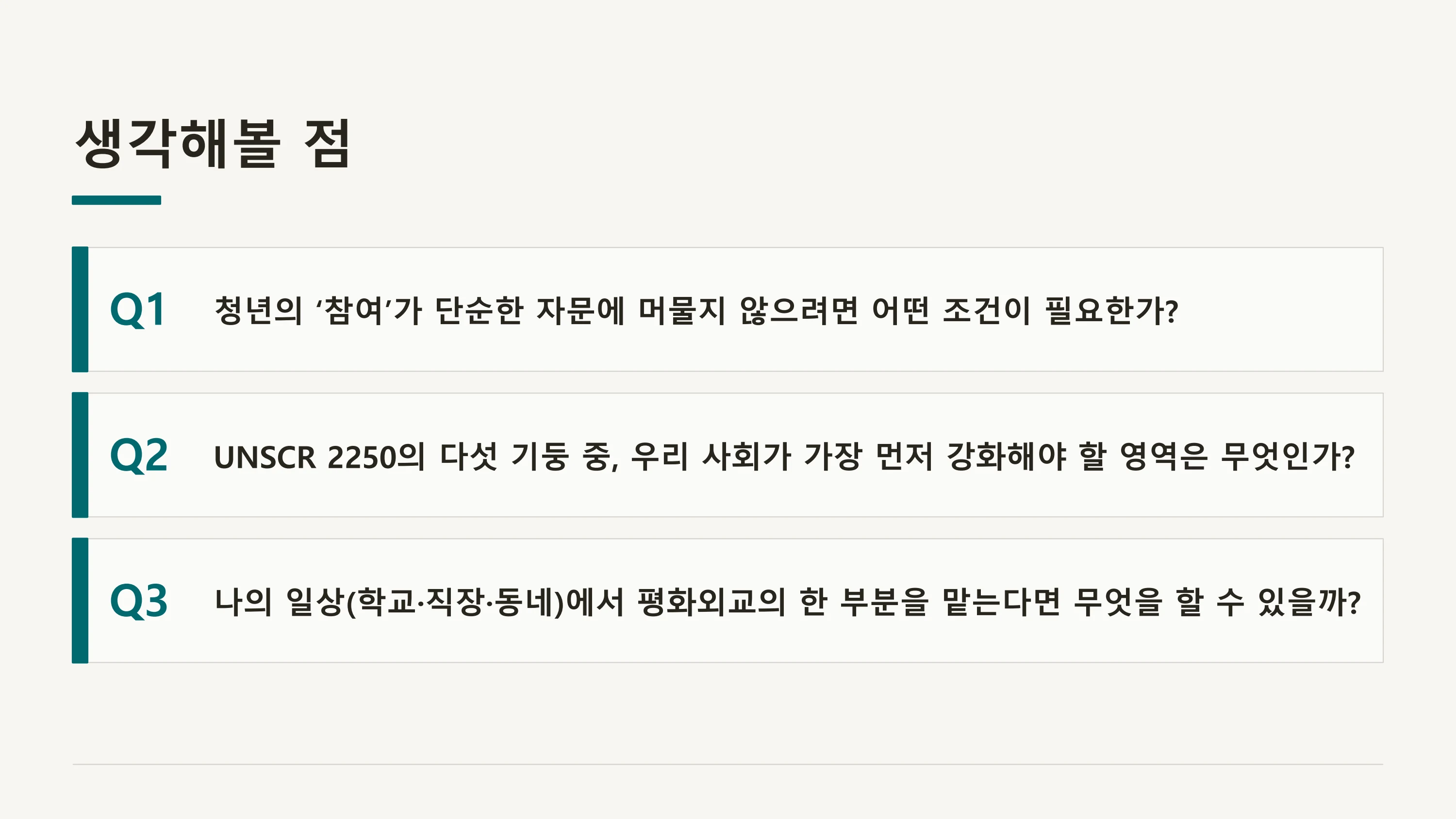 평화·통일 의제의 청년 참여 제도화 방안 — UNSCR 2250 국내 제도화 (윤세라) 30페이지