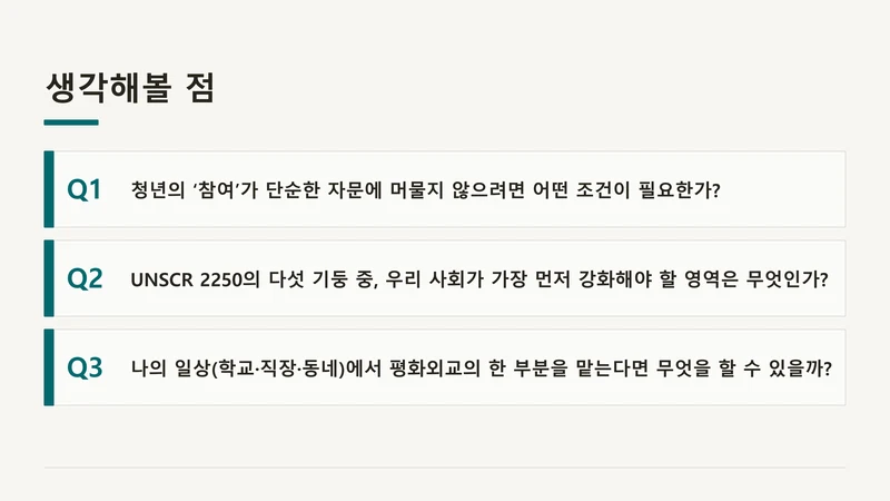 평화·통일 의제의 청년 참여 제도화 방안 — UNSCR 2250 국내 제도화 (윤세라) 30페이지