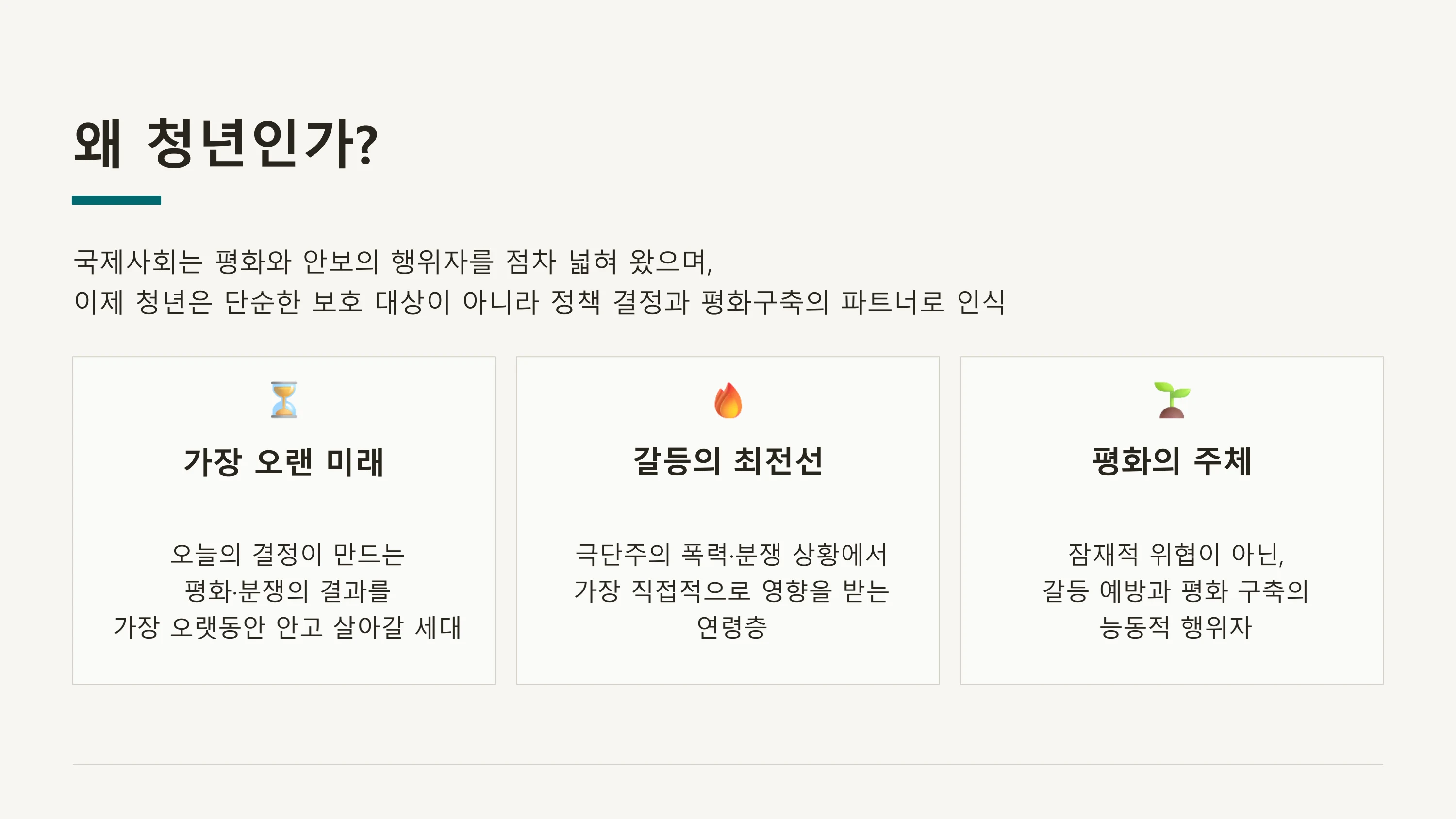 평화·통일 의제의 청년 참여 제도화 방안 — UNSCR 2250 국내 제도화 (윤세라) 4페이지