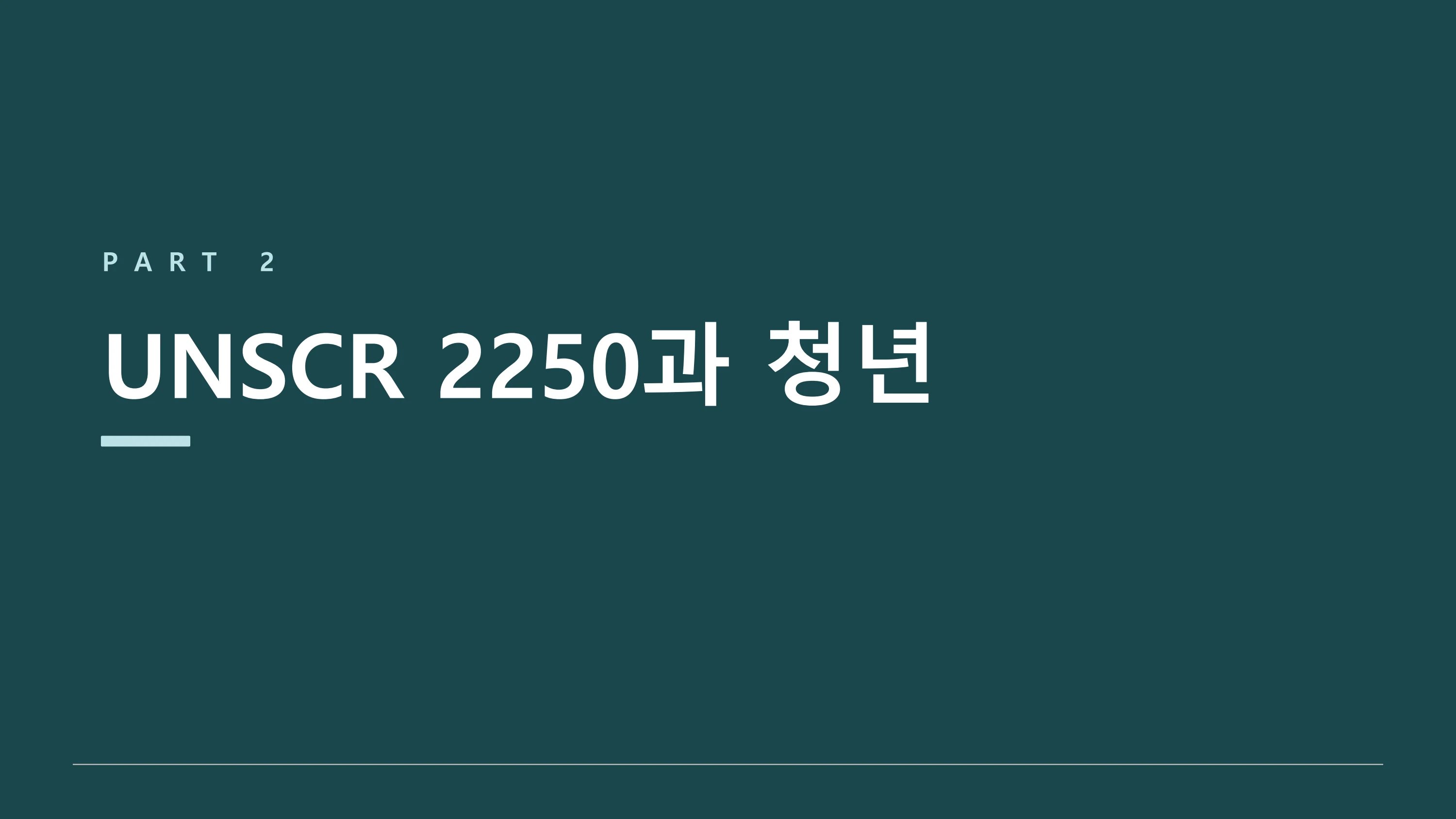평화·통일 의제의 청년 참여 제도화 방안 — UNSCR 2250 국내 제도화 (윤세라) 7페이지