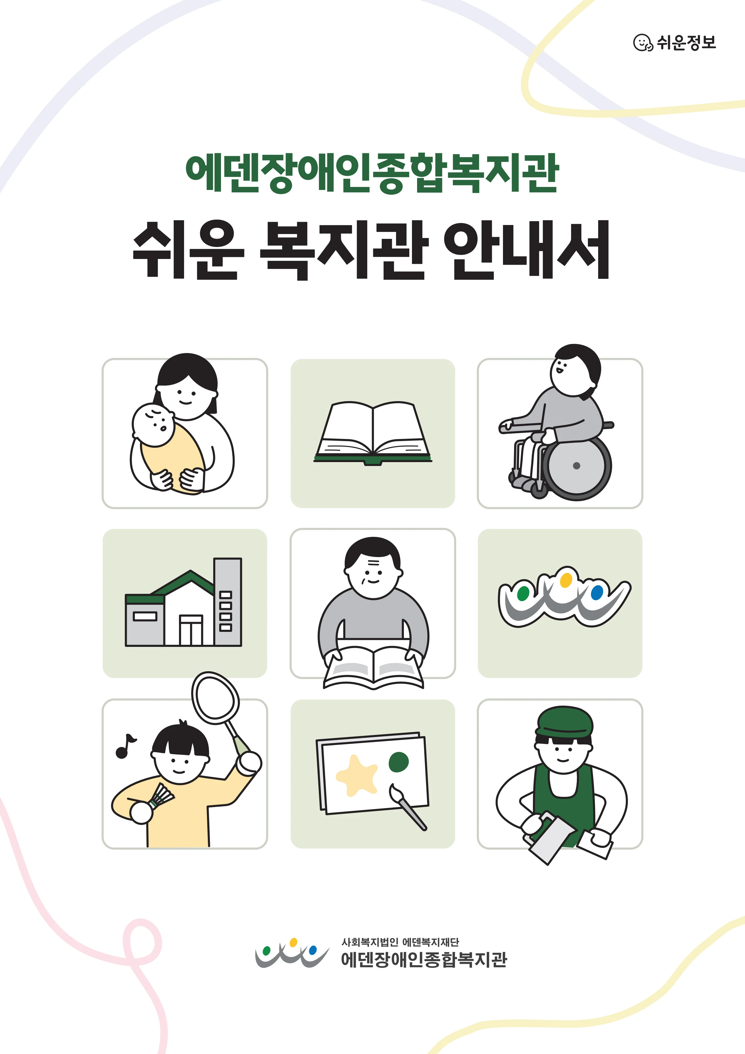 2026년 쉬운 복지관 안내서  1페이지