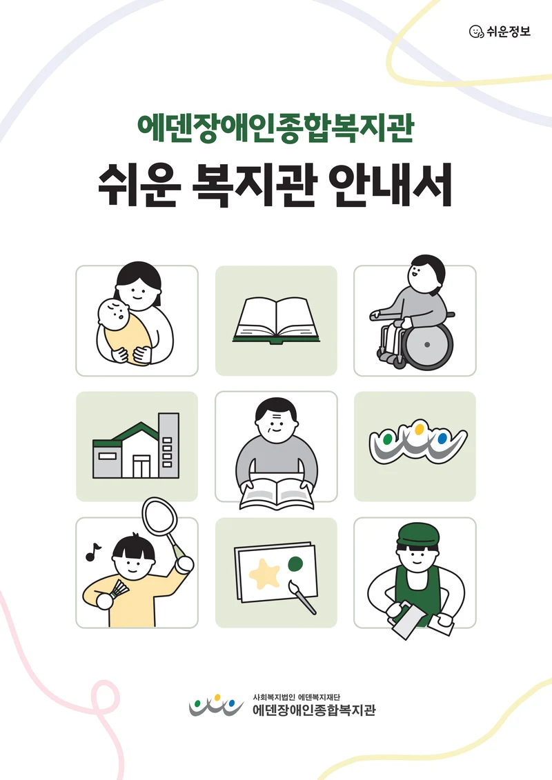 2026년 쉬운 복지관 안내서  1페이지