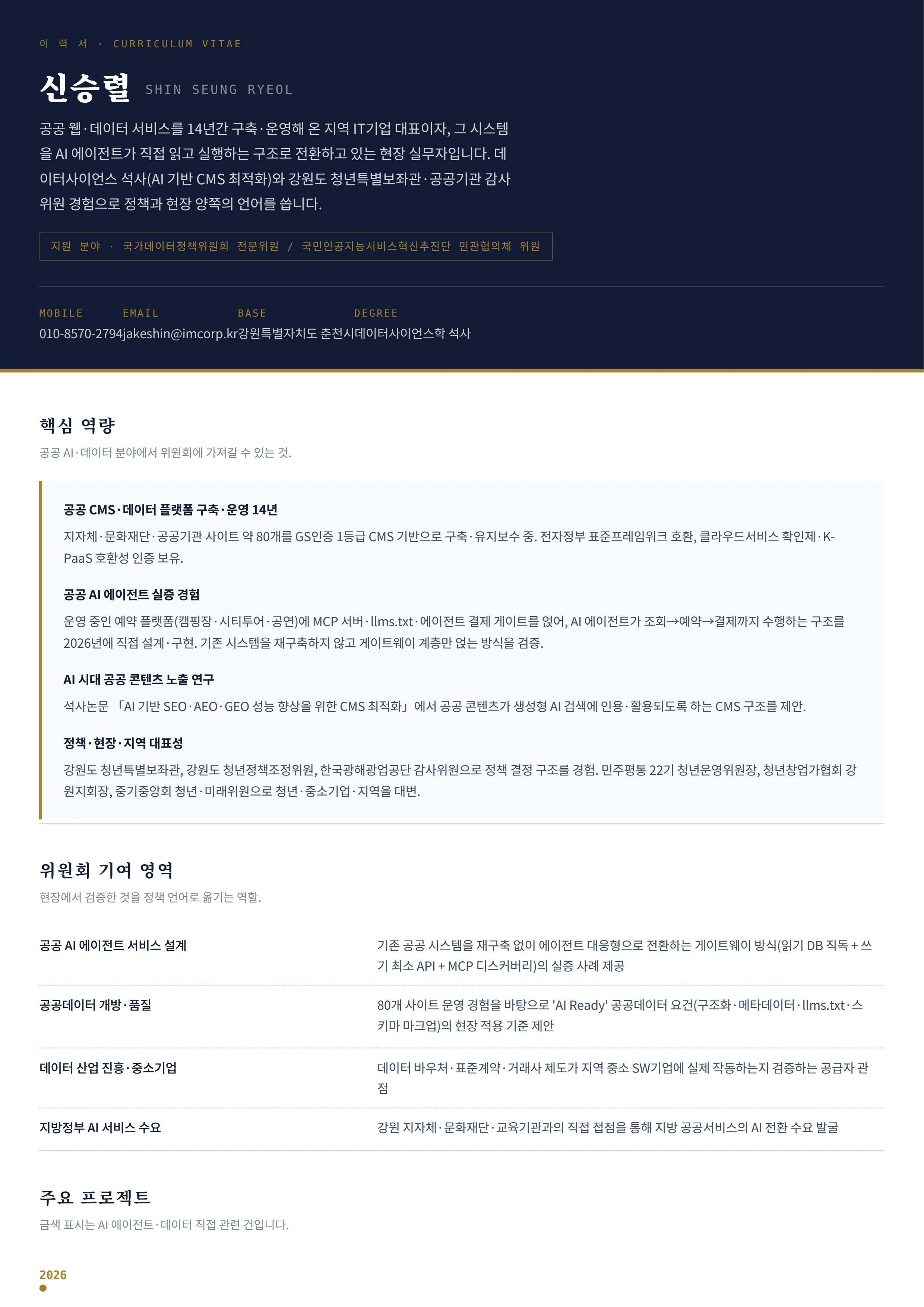 신승렬 이력서 — 공공 AI·데이터 1페이지