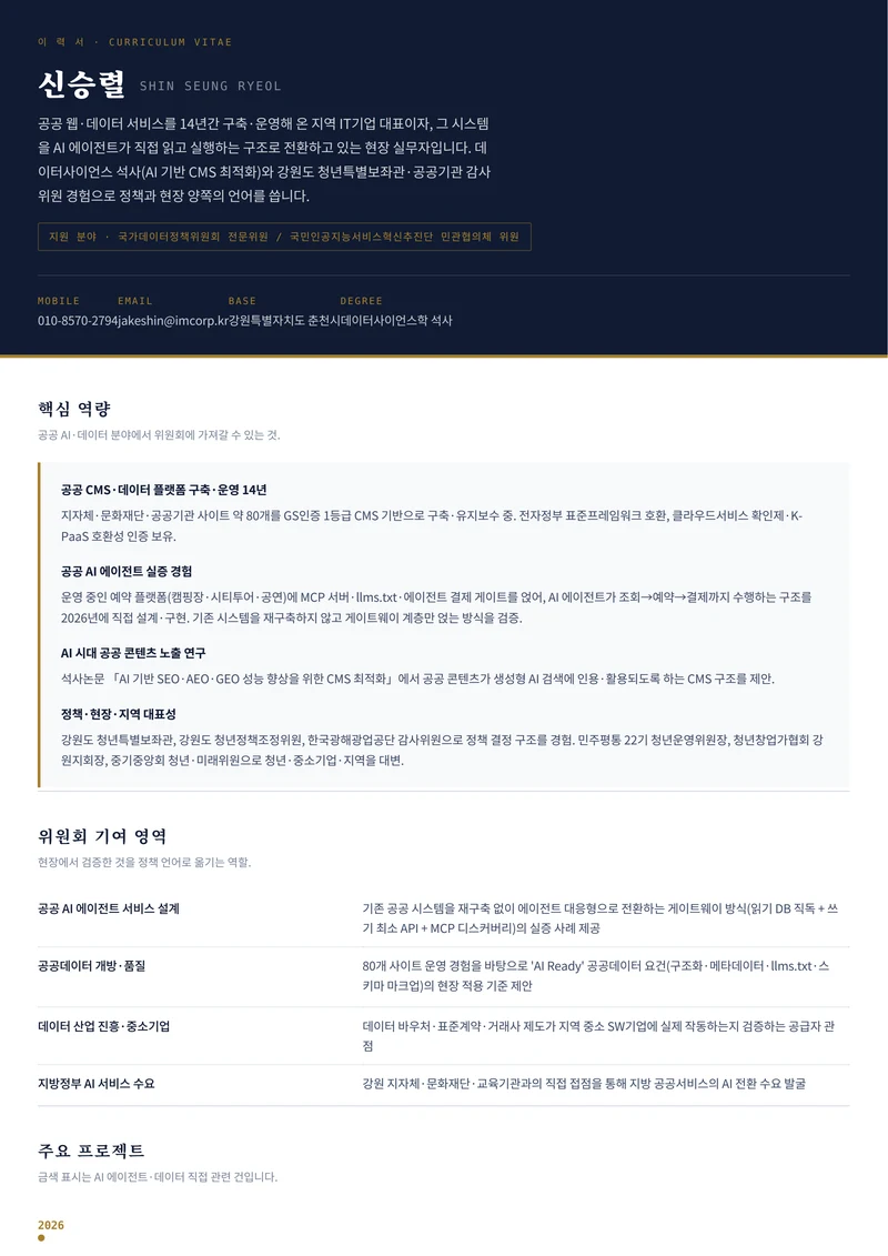 신승렬 이력서 — 공공 AI·데이터 1페이지