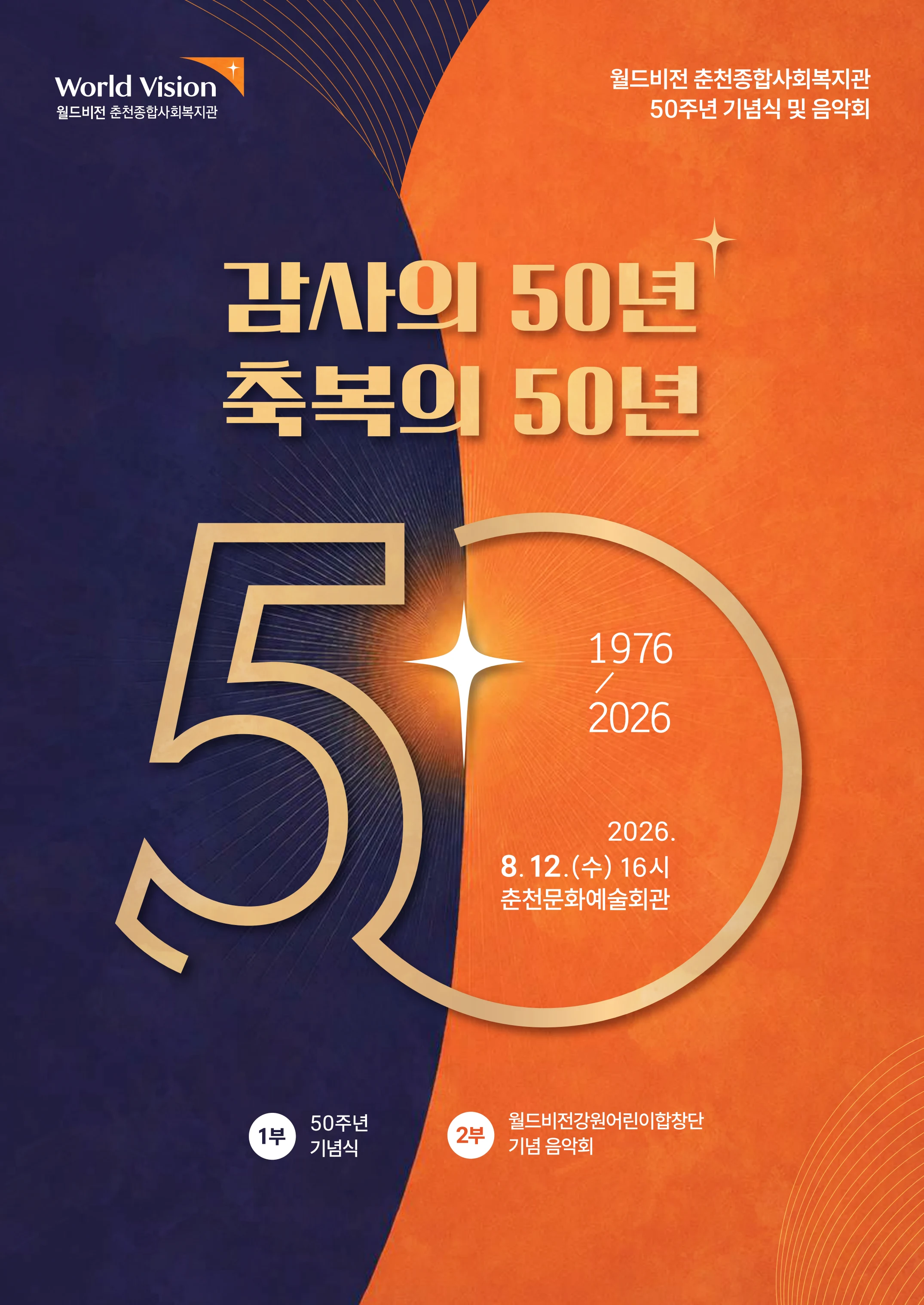 월드비전 춘천종합사회복지관 50주년 기념 팜플렛 1페이지