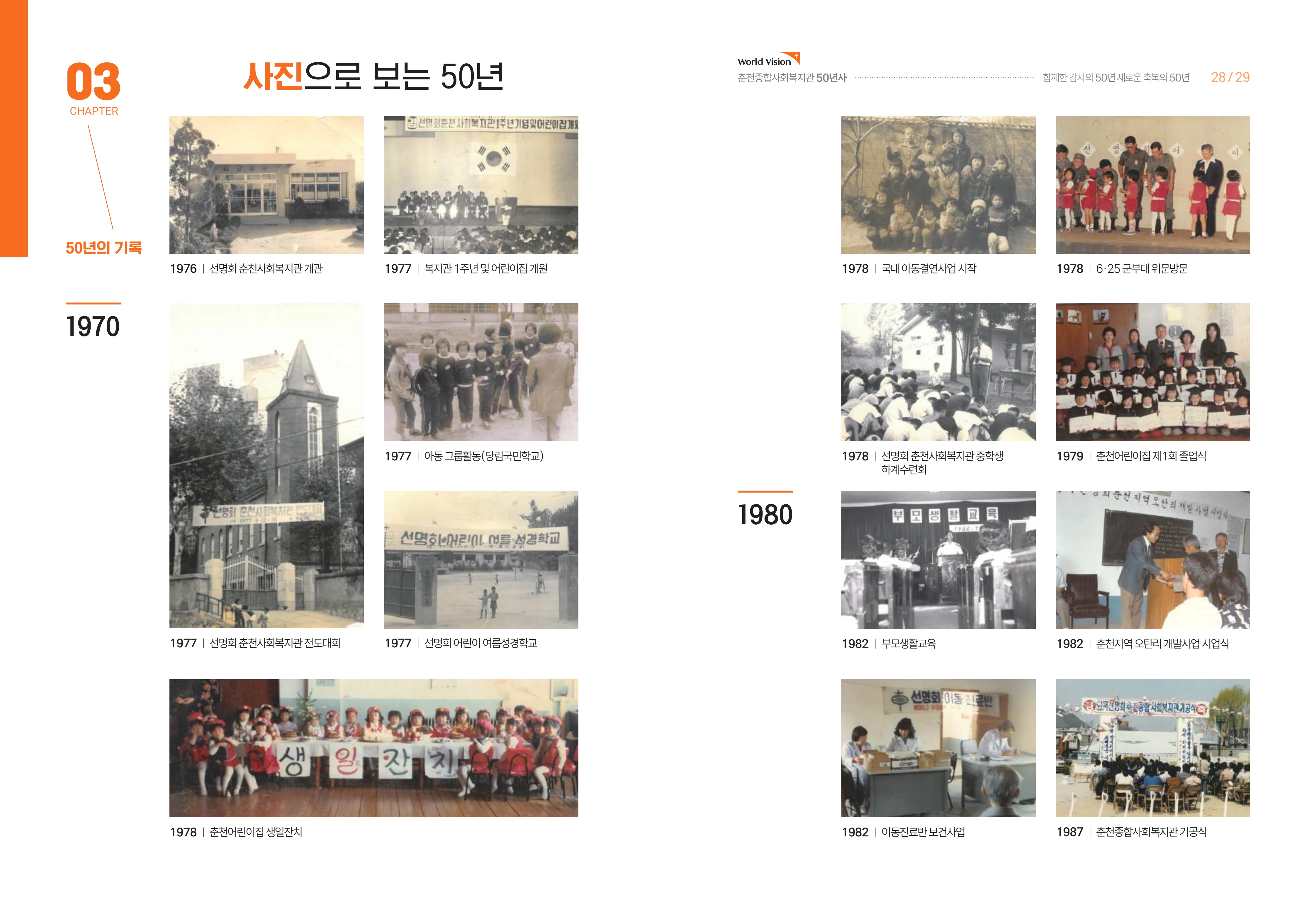월드비전 춘천종합사회복지관 50주년 기념 책자 16페이지