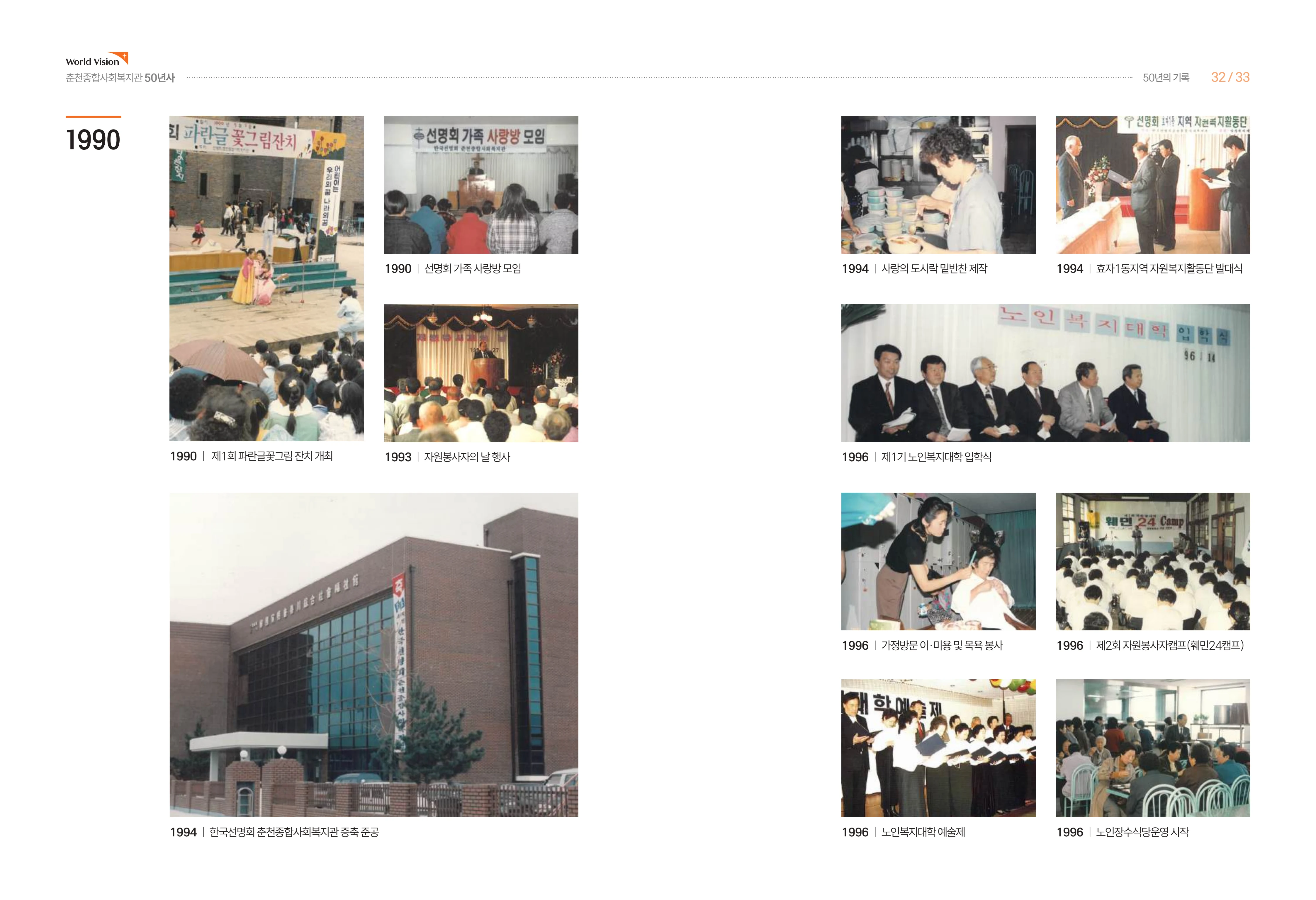 월드비전 춘천종합사회복지관 50주년 기념 책자 18페이지