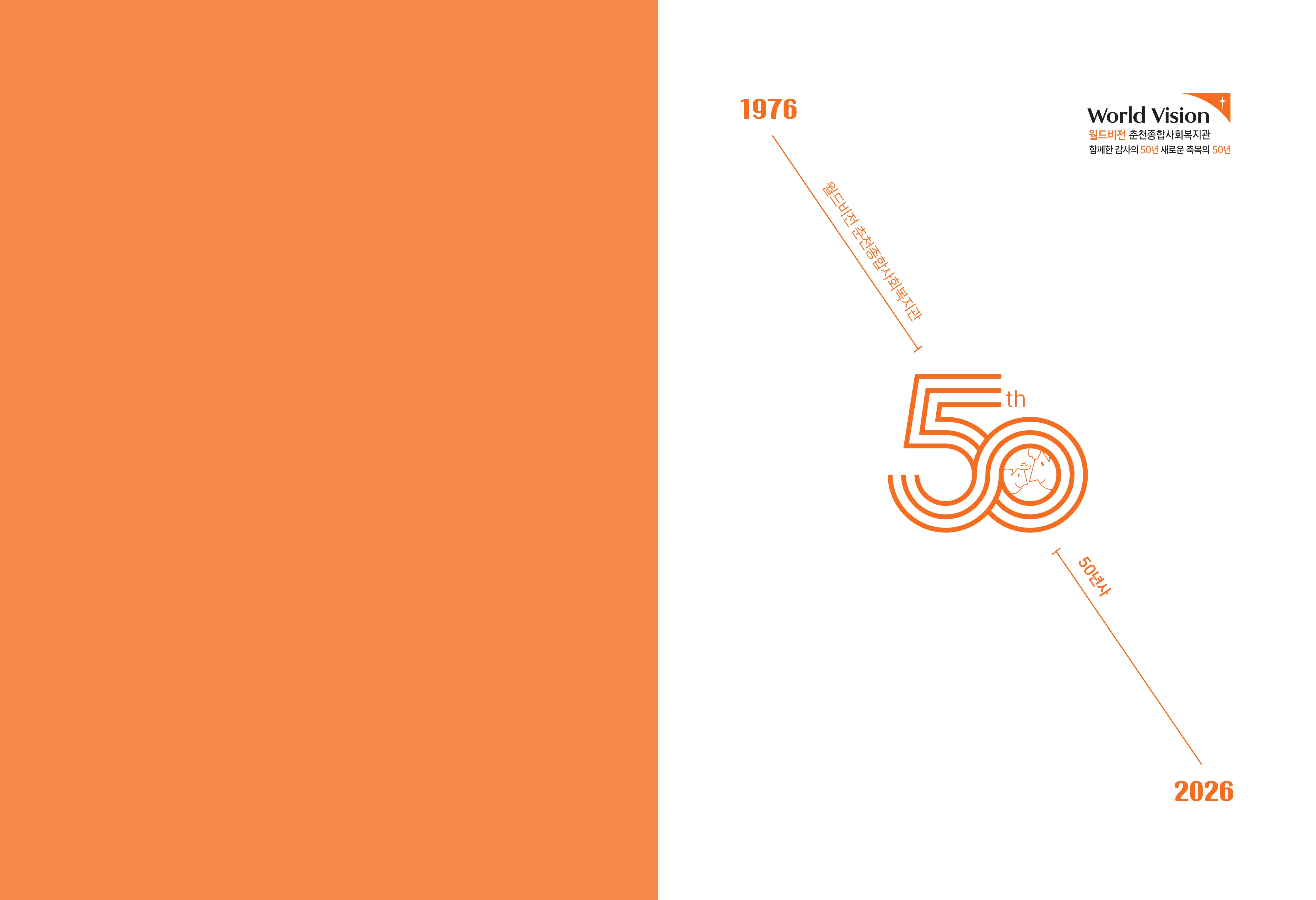월드비전 춘천종합사회복지관 50주년 기념 책자 2페이지