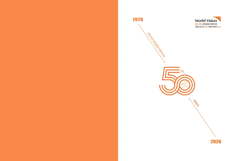 월드비전 춘천종합사회복지관 50주년 기념 책자 2페이지
