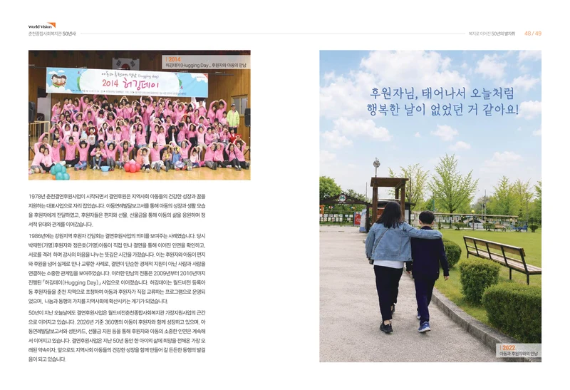 월드비전 춘천종합사회복지관 50주년 기념 책자 26페이지