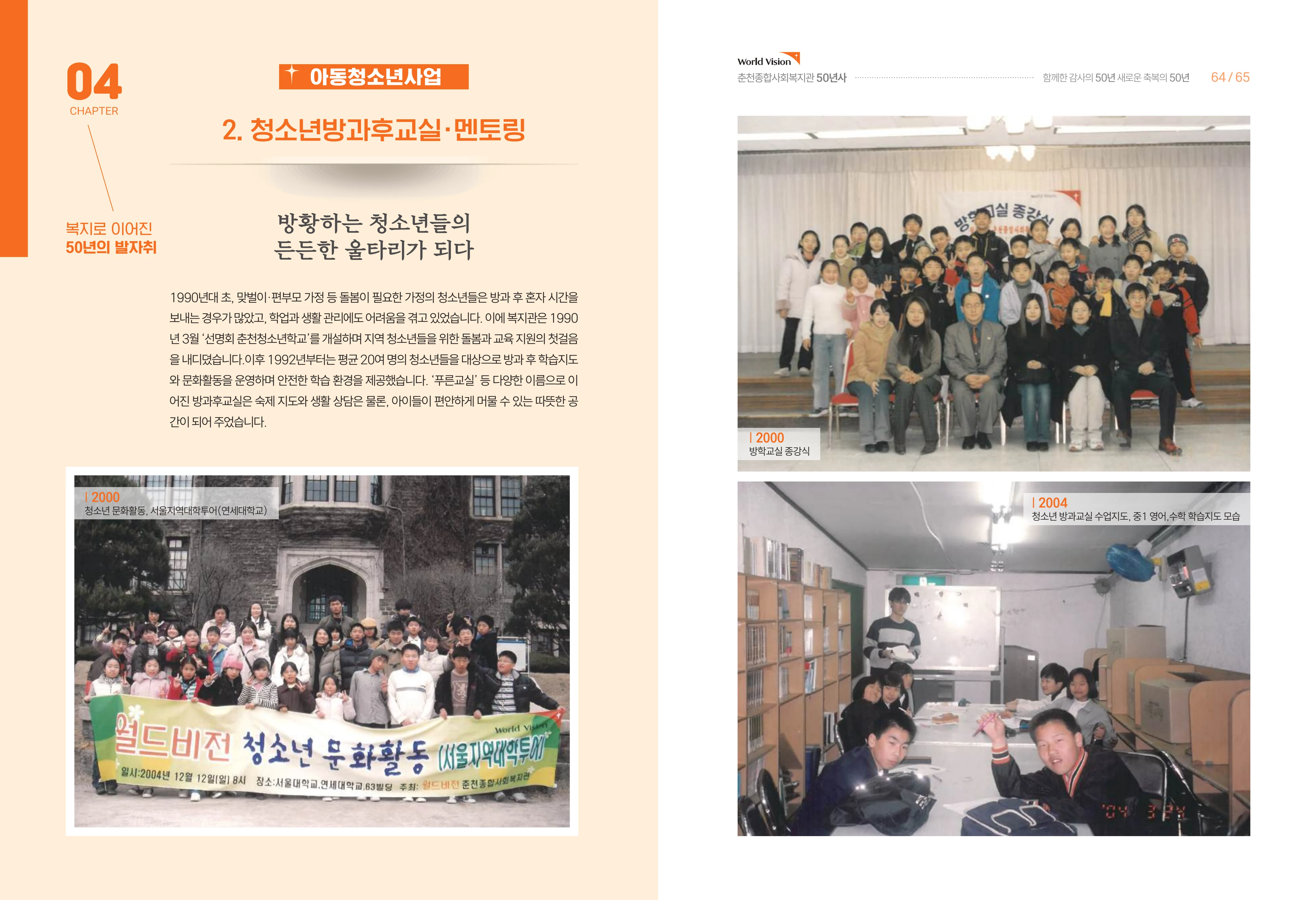 월드비전 춘천종합사회복지관 50주년 기념 책자 34페이지