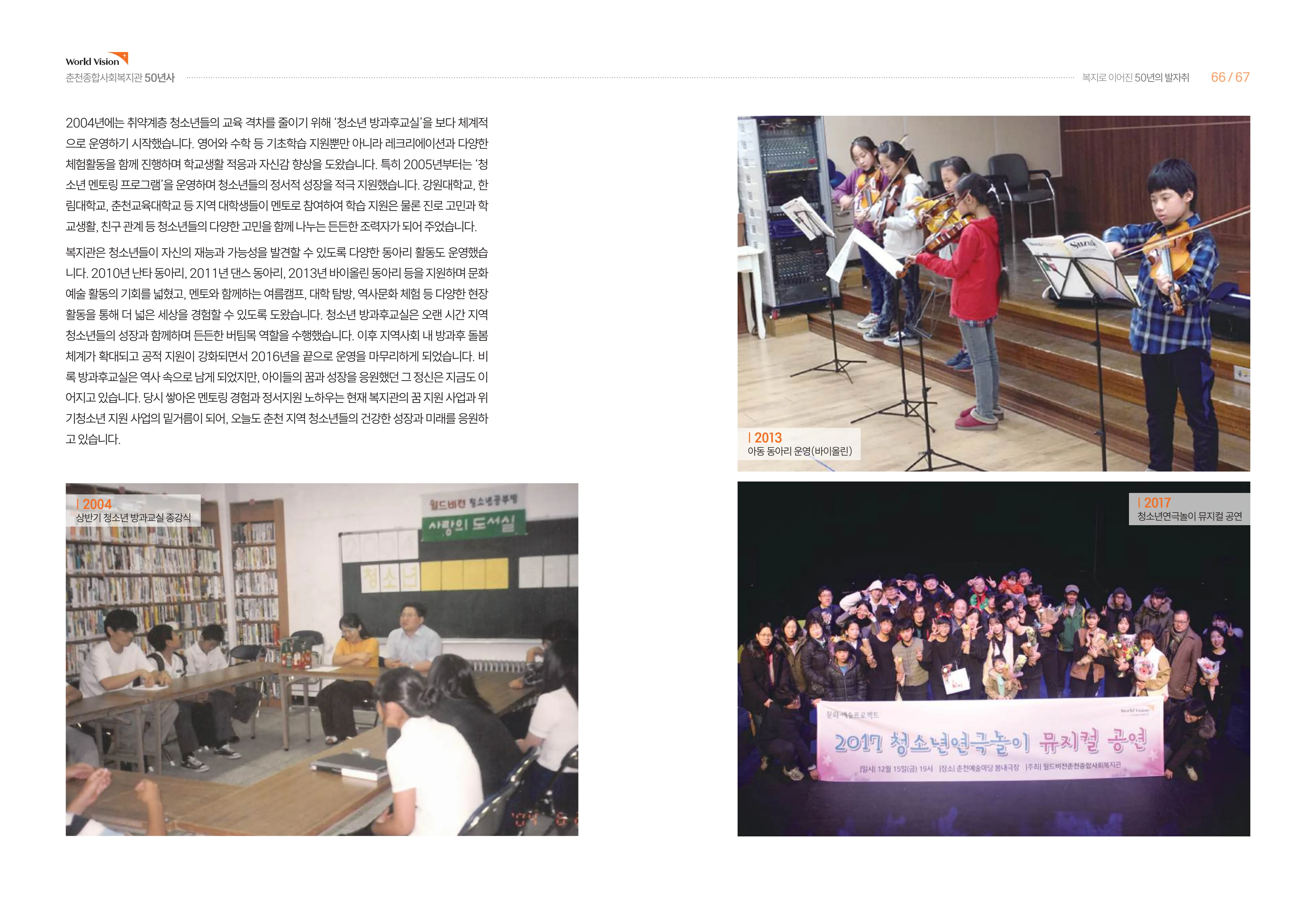 월드비전 춘천종합사회복지관 50주년 기념 책자 35페이지