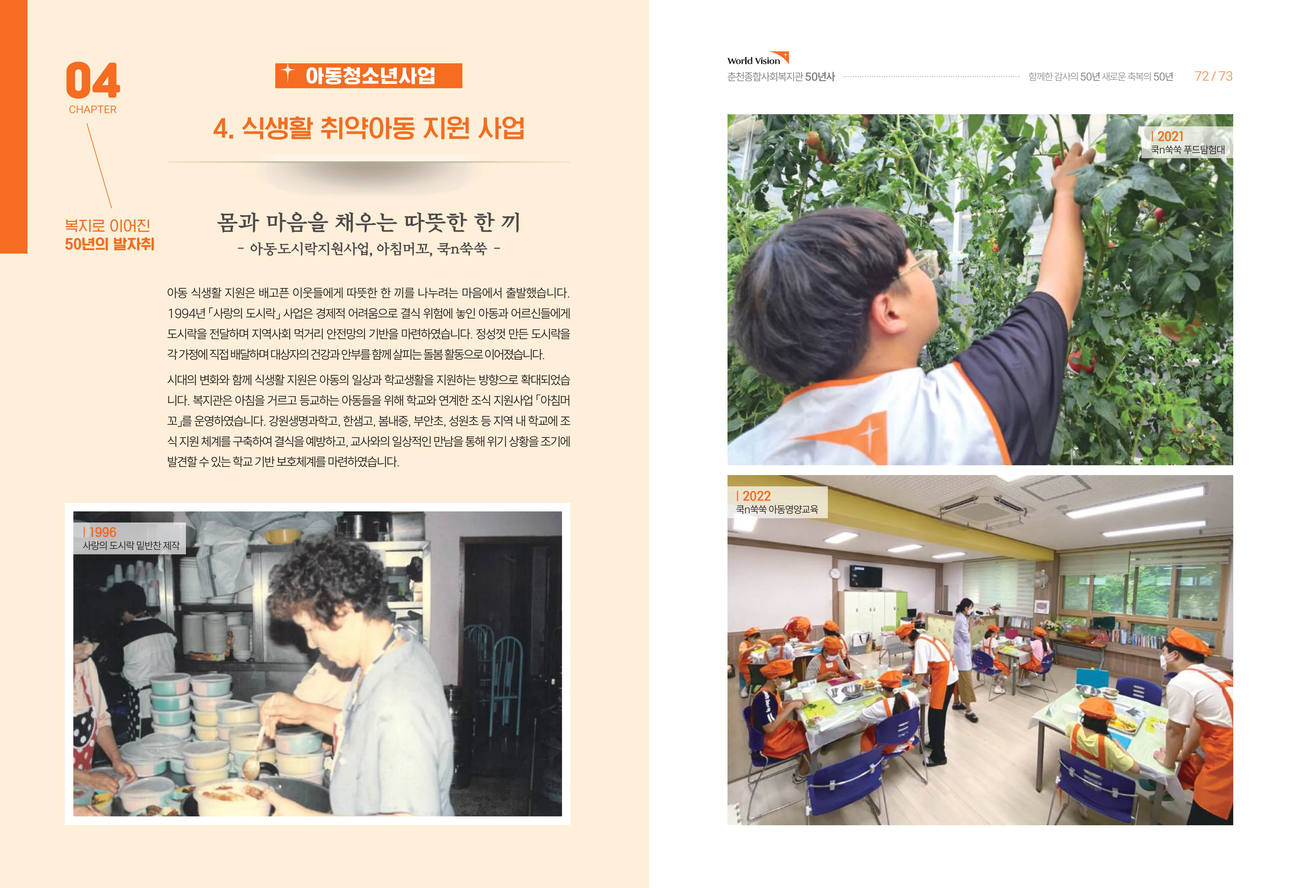 월드비전 춘천종합사회복지관 50주년 기념 책자 38페이지