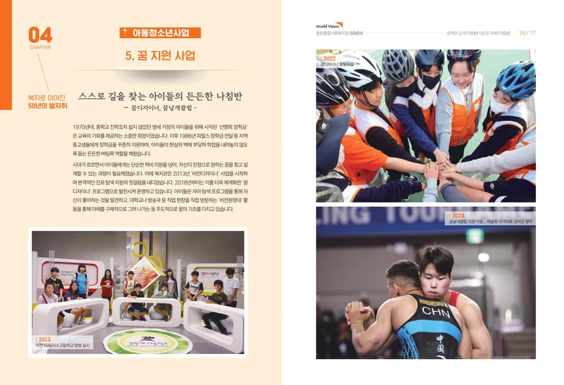 월드비전 춘천종합사회복지관 50주년 기념 책자 40페이지